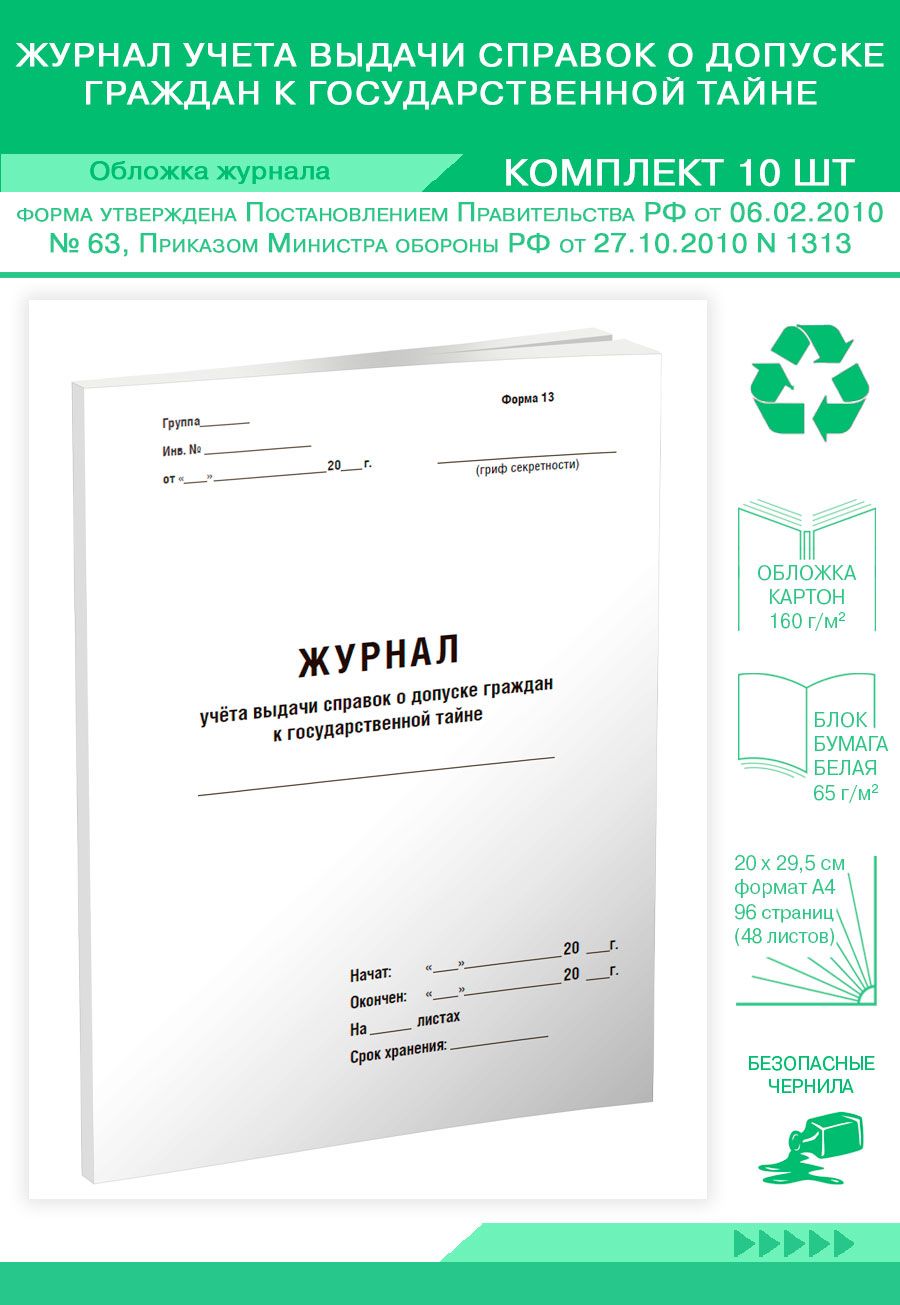 Сп 160.1325800. Журнал учета выдачи справок. Журнал учета коммерческой тайны образец. Журнал выдачи справок образец. Журнал учёта карточек на допуск граждан к государственной