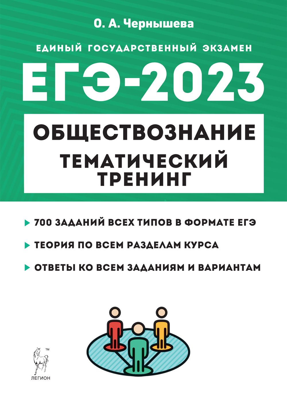 ЕГЭ 2023 Обществознание. Тематический тренинг. Теория, все типы заданий |  Чернышева Ольга Александровна - купить с доставкой по выгодным ценам в  интернет-магазине OZON (1337394620)