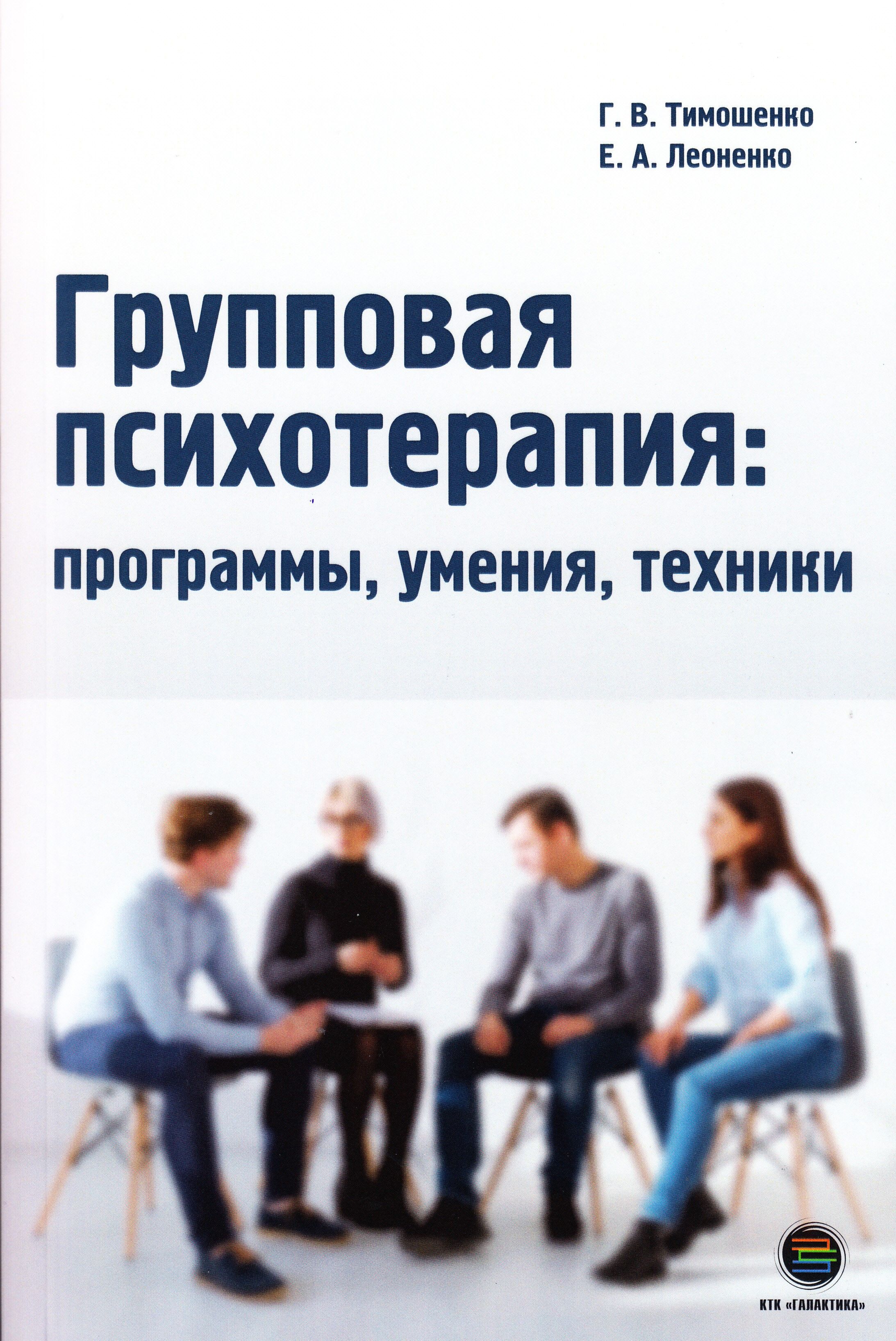 Групповая психотерапия: программы, умения, техники | Леоненко Елена  Анатольевна, Тимошенко Галина Валентиновна - купить с доставкой по выгодным  ценам в интернет-магазине OZON (683199447)