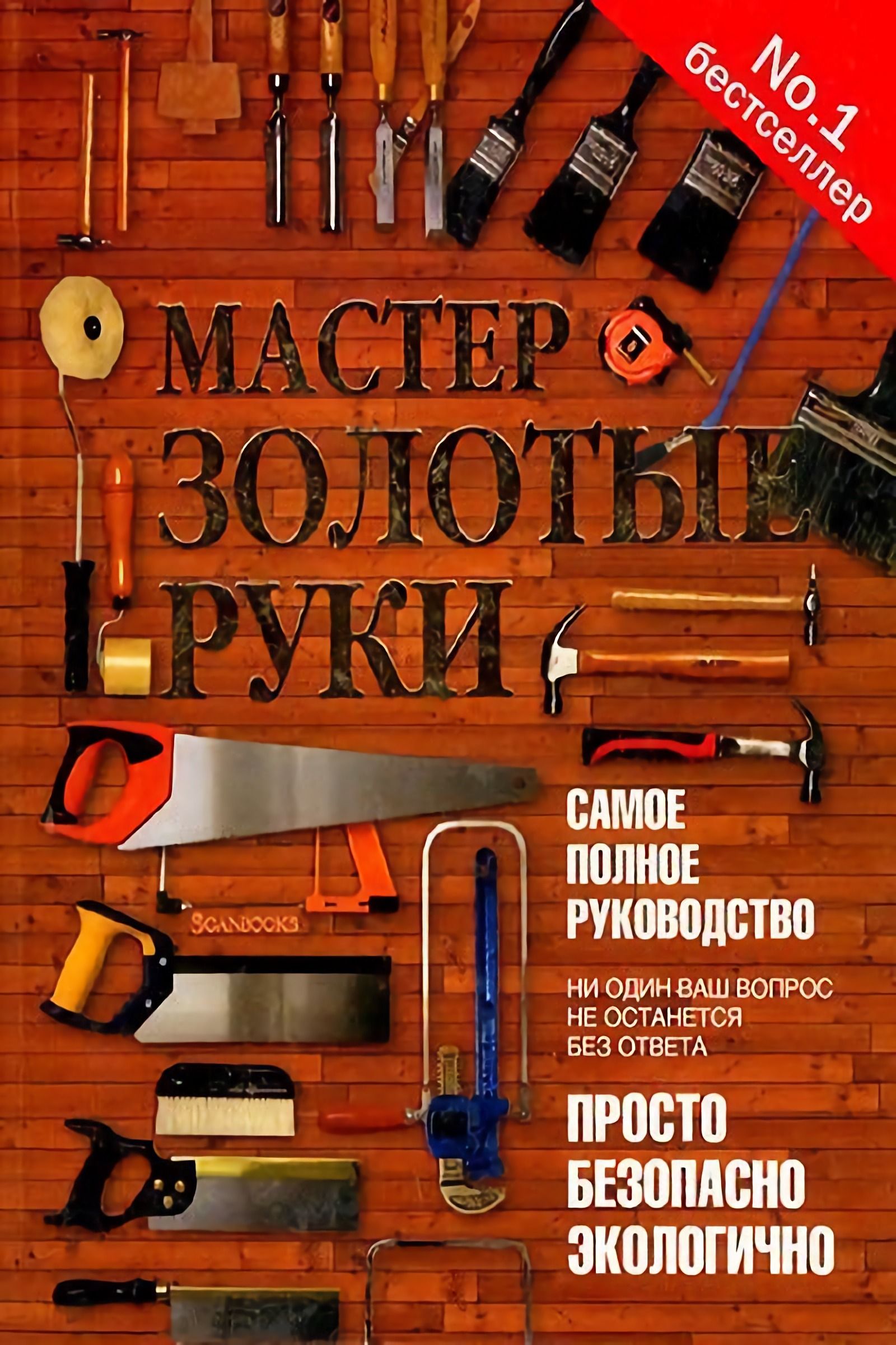 Самый мастер. Мастер золотые руки самое полное руководство. А Джексон д Дэй мастер золотые руки. Мастер золотые руки книга. Книга мастер золотые руки самое полное руководство.