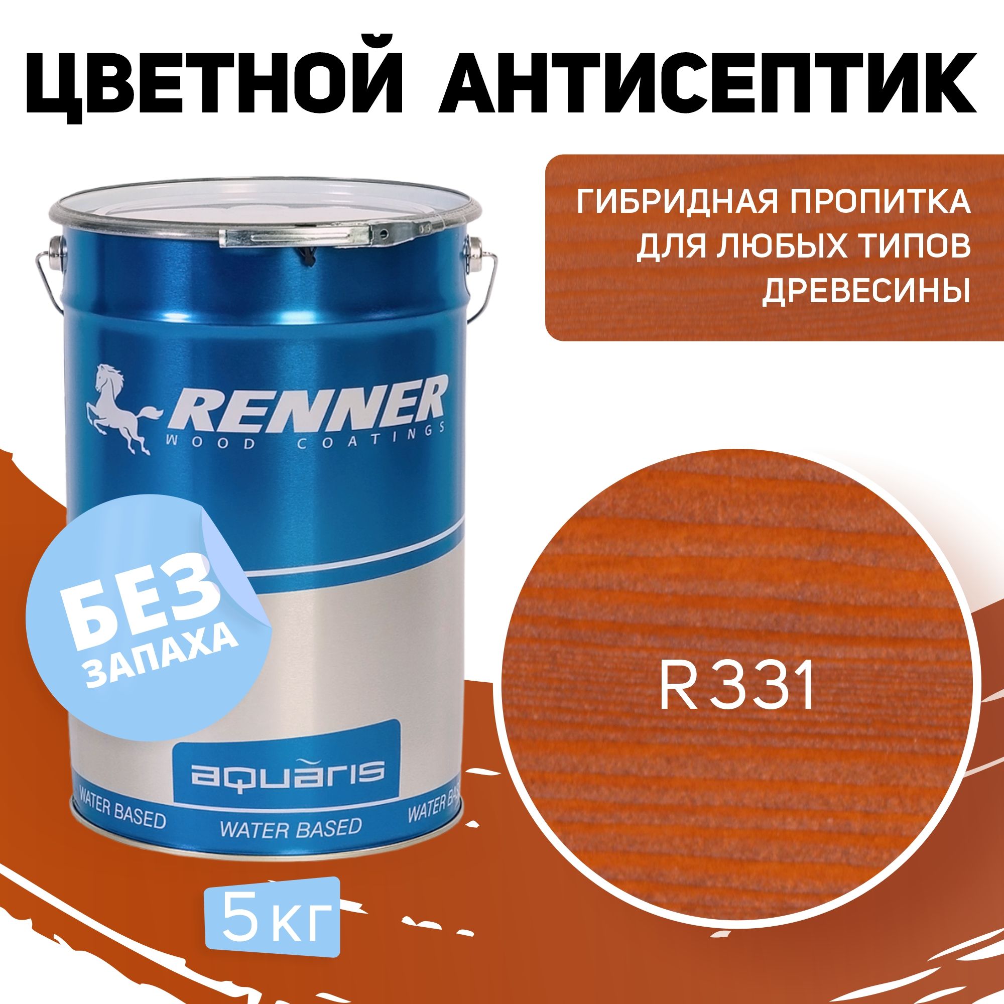 Пропитка-антисептик RENNER, цвет: R331, 5кг.