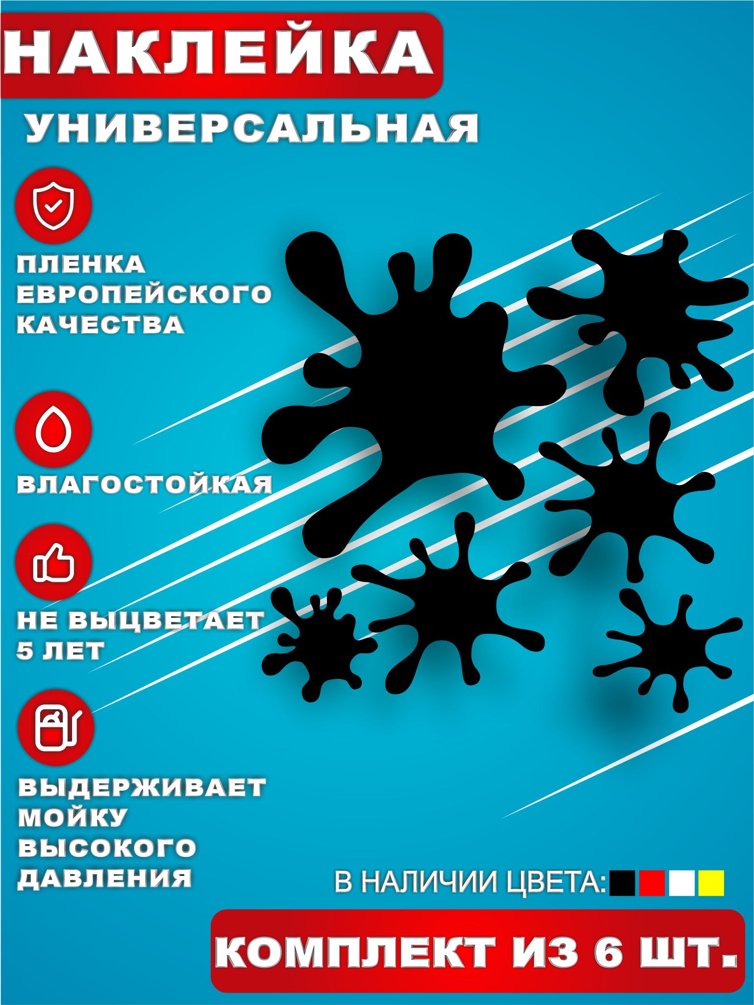 Стикер Наклейки на авто стикеры на стекло на кузов авто Клякса Комплект 6  шт. Черный 20х20 см. - купить по выгодным ценам в интернет-магазине OZON  (684857712)