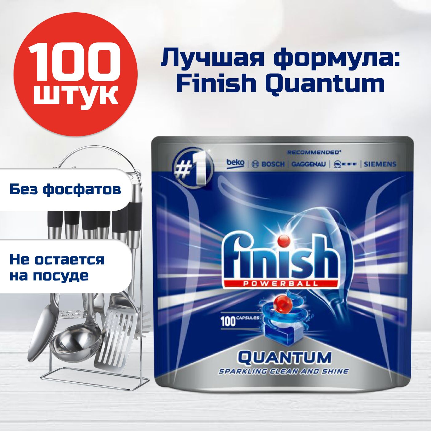 Finish finishes правило. Финиш Квантум капсула. Финиш капсулы для посудомойки 100 шт. Finish Quantum all in 1 таблетка 60 шт. Finish Quantum 100 шт.