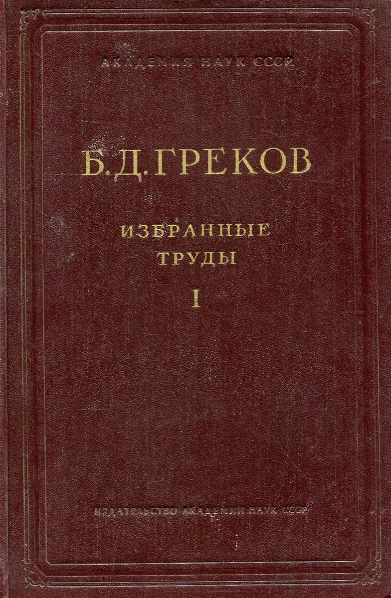 Автор научного труда история российская. В В Виноградов научные труды. Виноградов избранные труды. Виноградов книги.