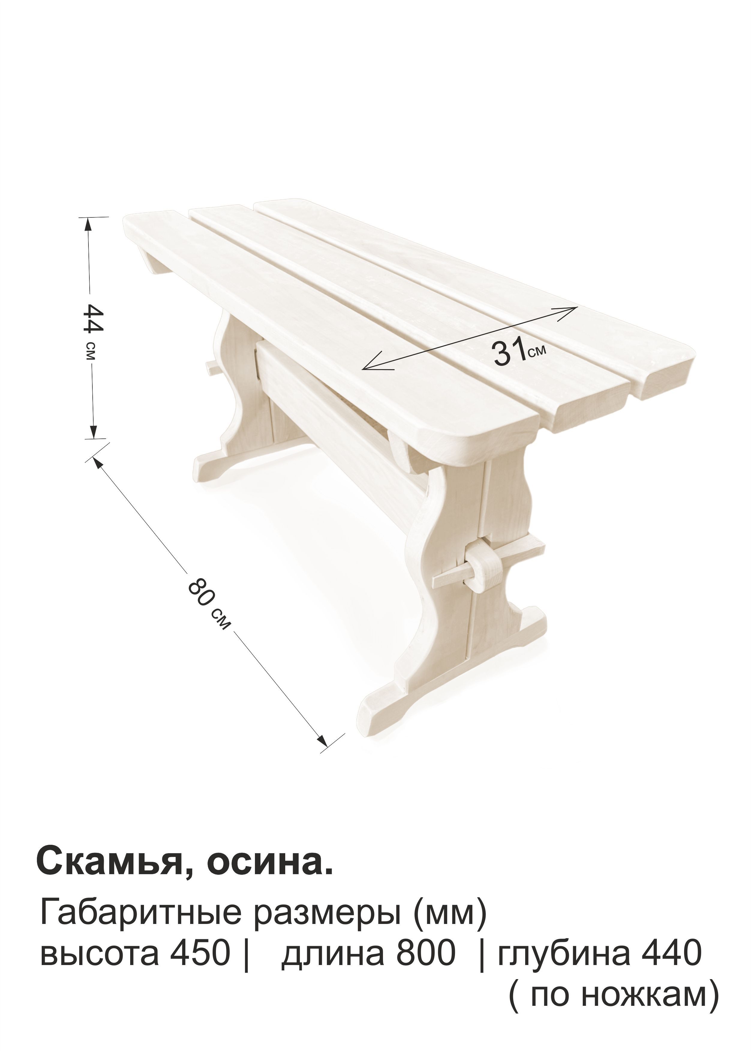 Скамья деревянная, осина, 80х31х44 см