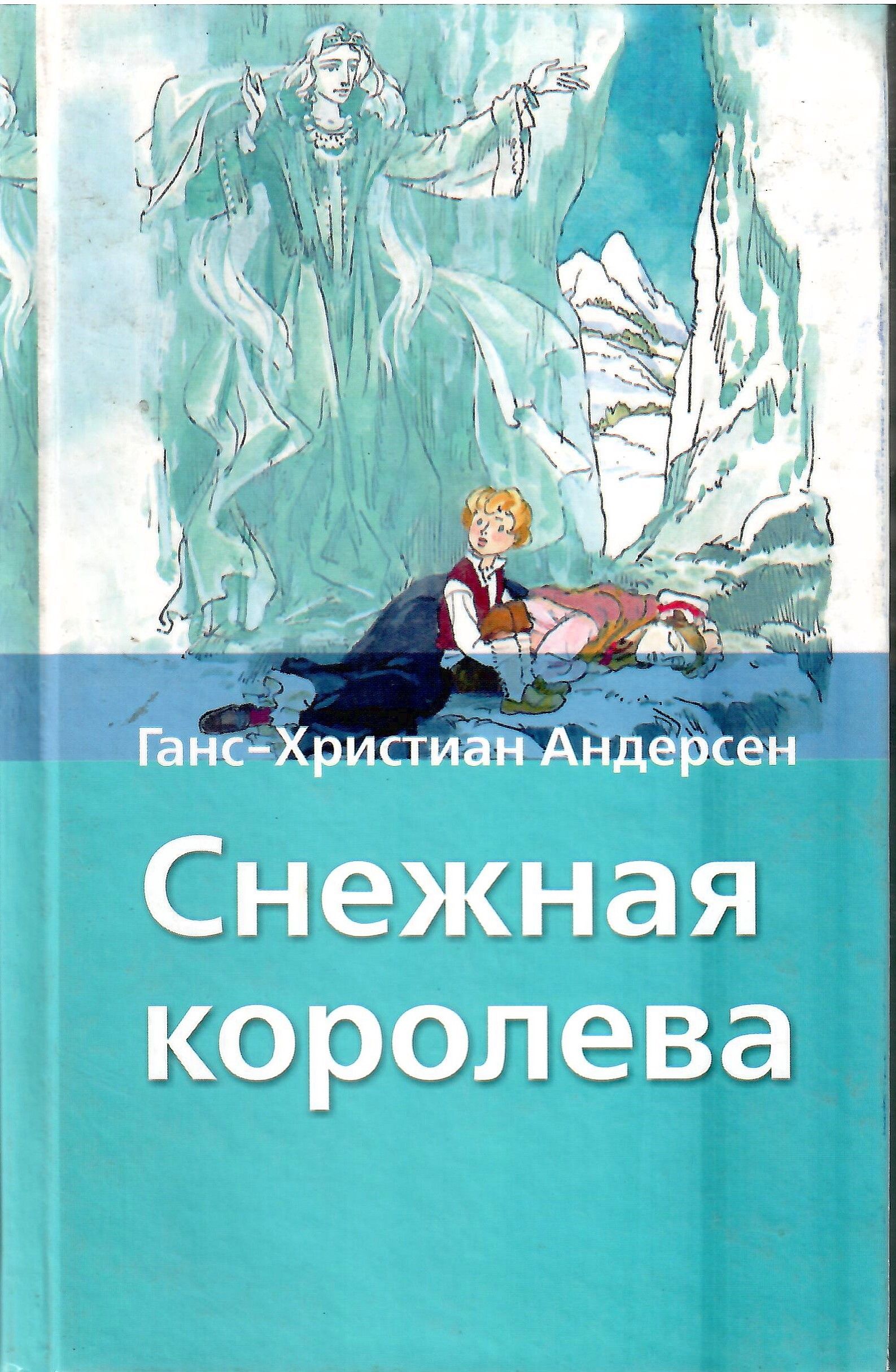 Снежная королева фото книги