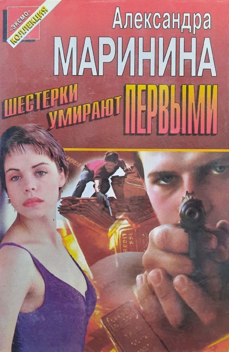 маринина постер. слушать шестерки умирают. первая смерть книга. каменская сериал русаков. глазами жертвы аудиокнига.