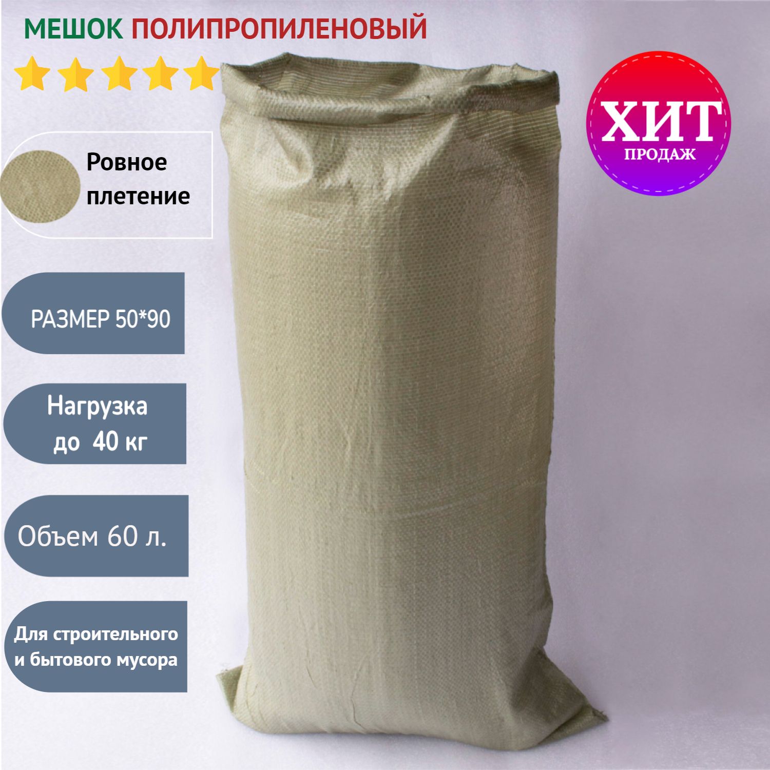Мешки литраж. Объемный мешок. Мешок 55x105 пп 50кг 60гр белый вс. Мешки литраж. Размеры строительного мешка.
