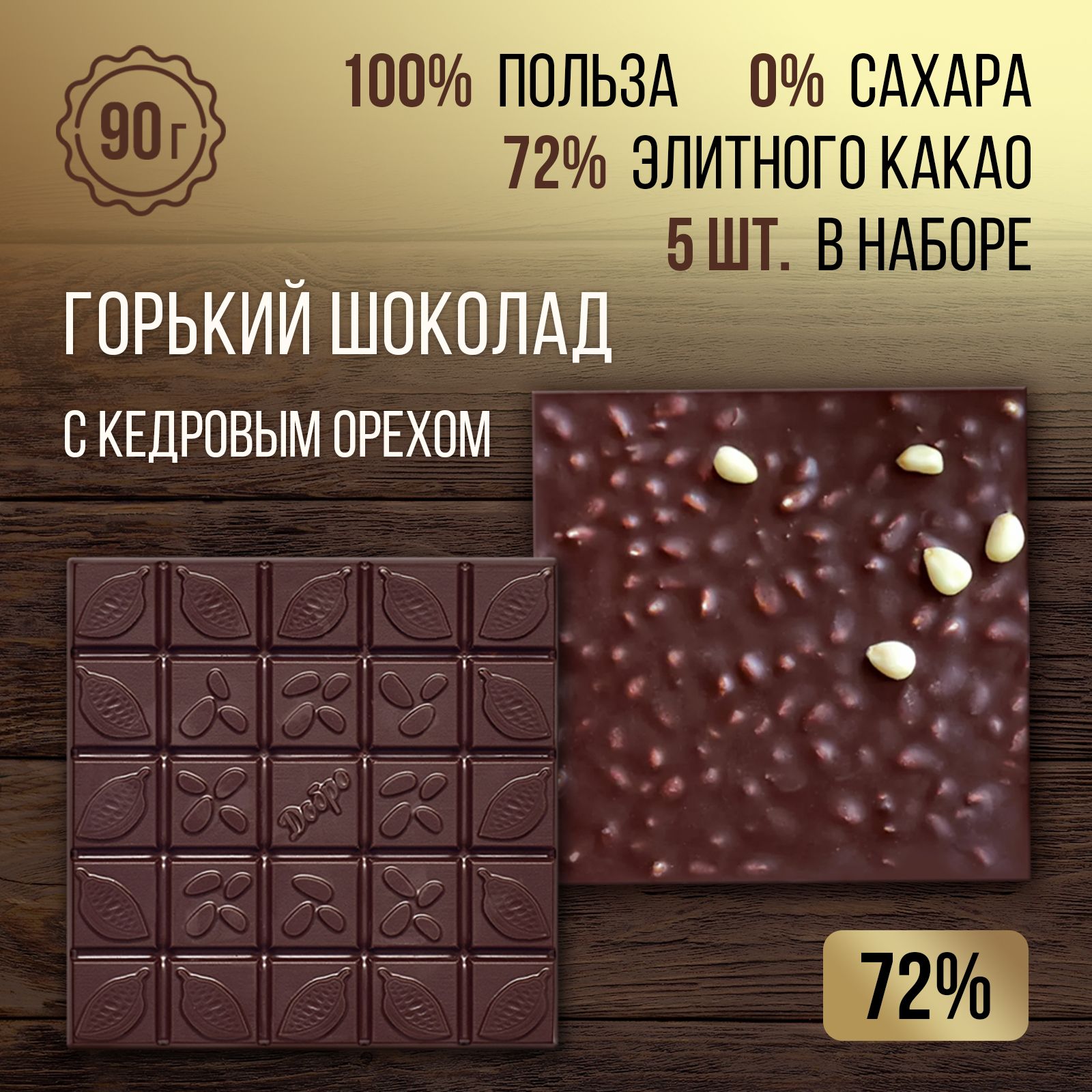 Горький шоколад без сахара, с кедровым орехом, 5 плиток по 90 г, 450 г, 72% какао, ручной работы, правильные сладости