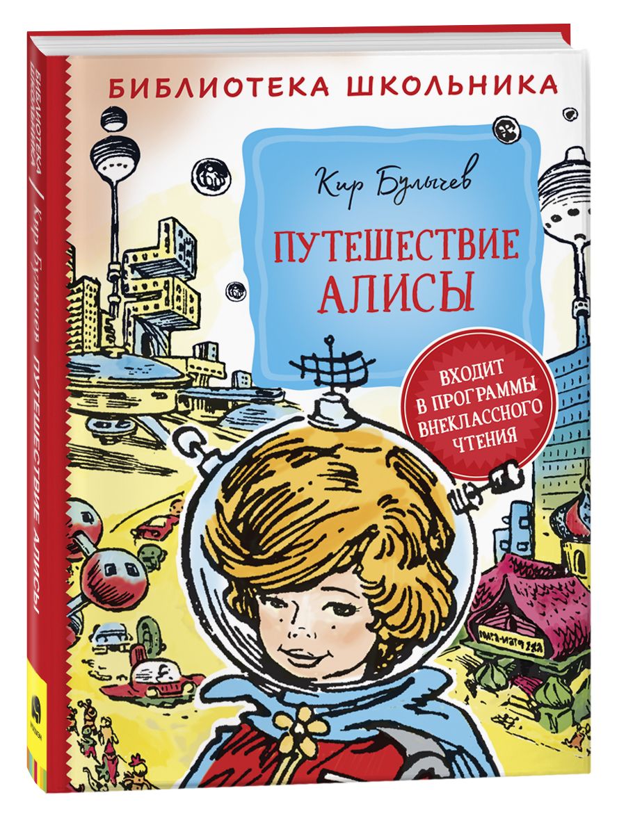 Приключения алисы кир булычев читать полностью с картинками онлайн бесплатно