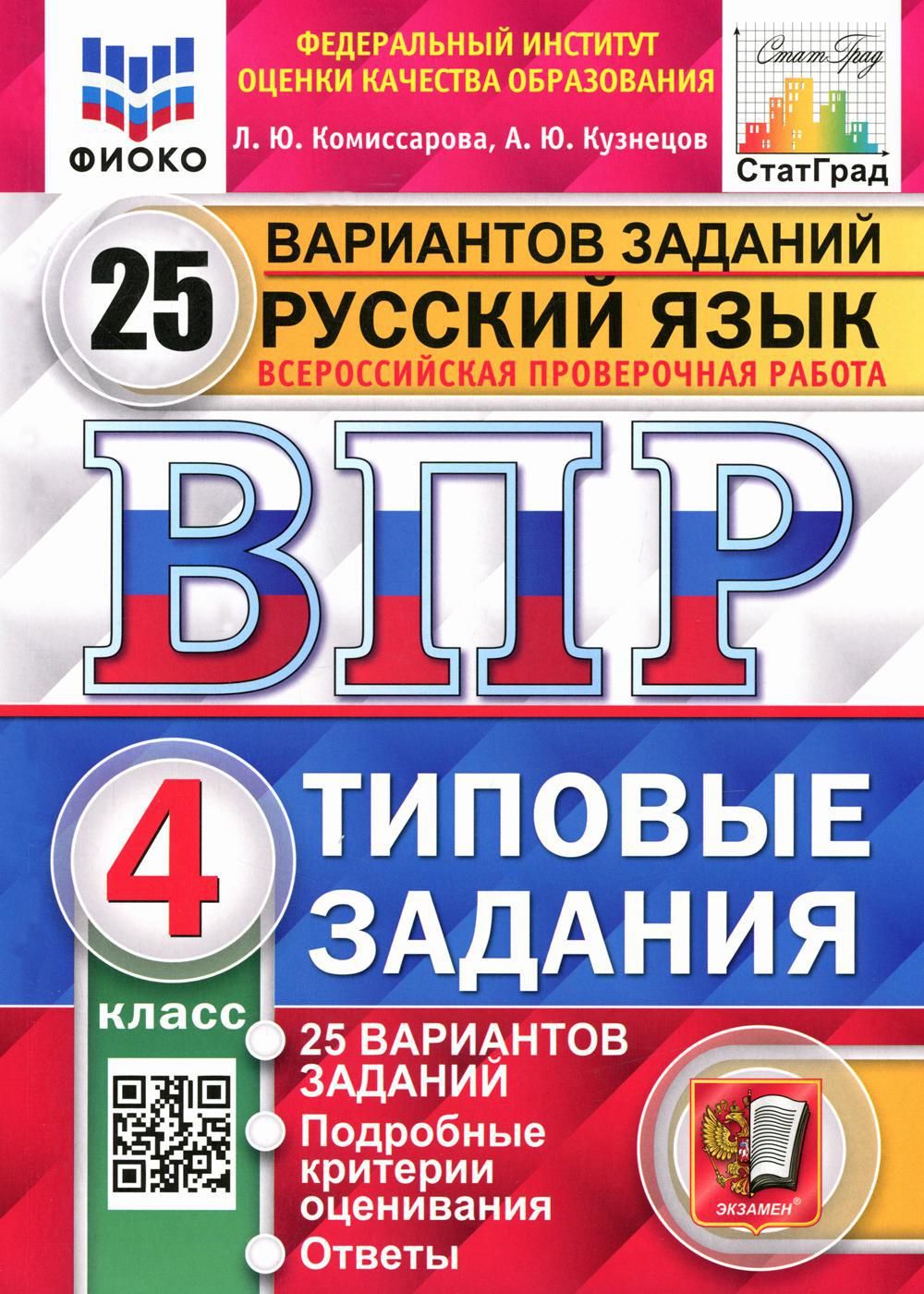 гдз впр русский язык 4 класс комиссарова кузнецова 25 вариантов (93) фото