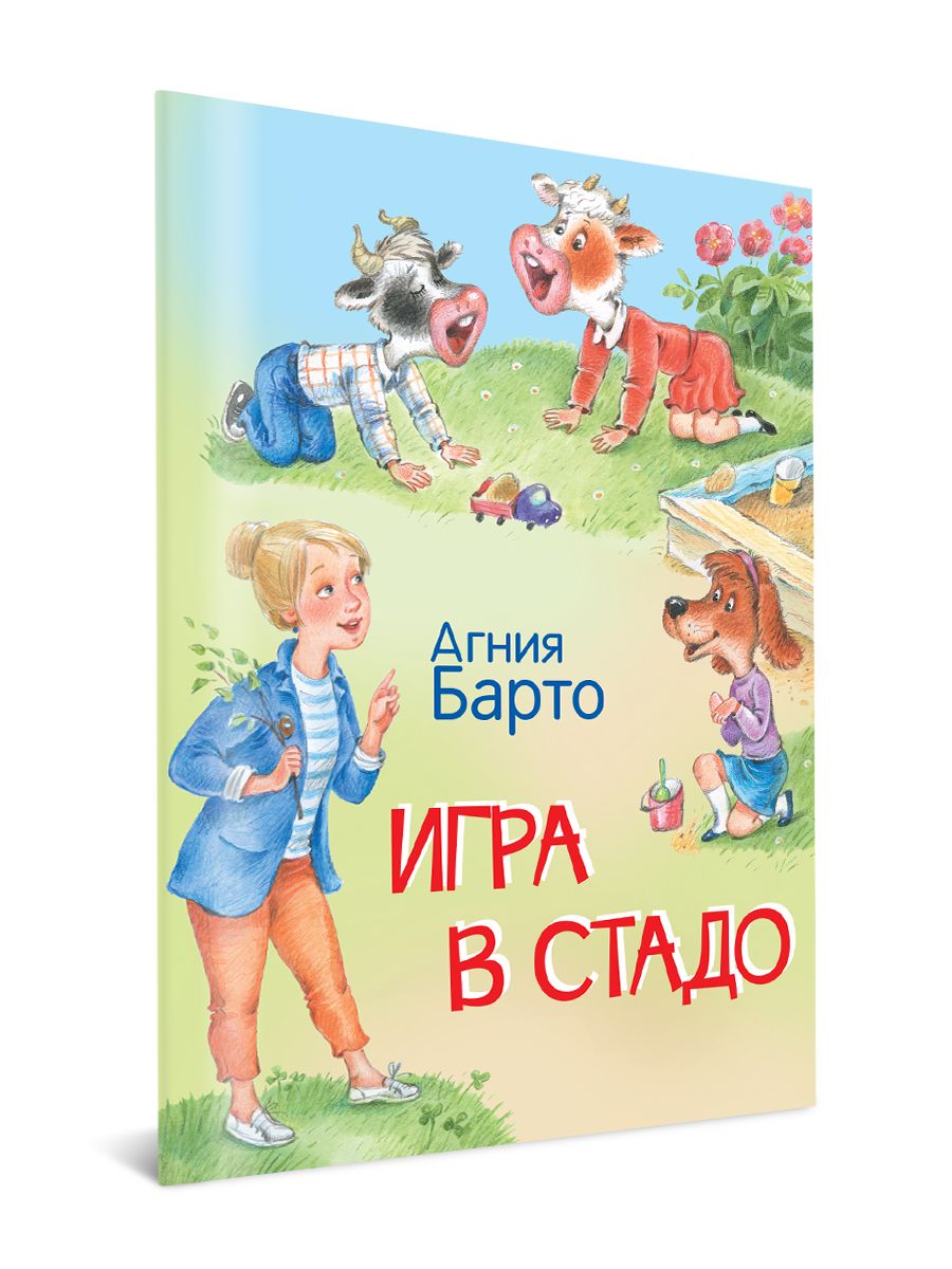 Мои любимые книжки. Игра в стадо. Стихи. Агния Барто | Барто Агния Львовна  - купить с доставкой по выгодным ценам в интернет-магазине OZON (729010244)