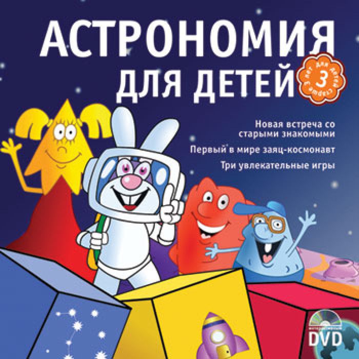 Готовимся к школе. Астрономия для детей (DVD-ROM)