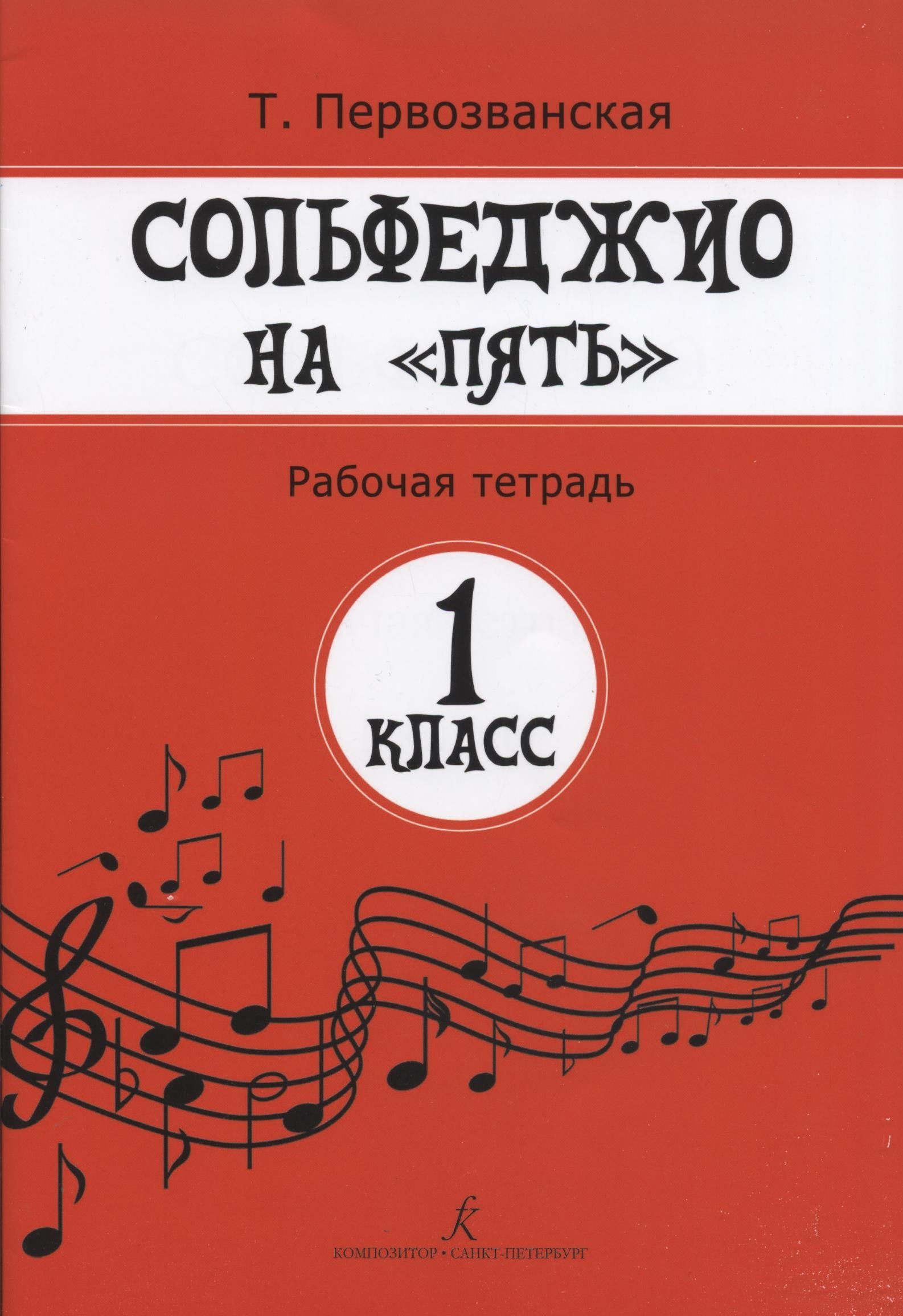 Сольфеджио на 5. Рабочая тетрадь. 1 класс | Первозванская Т. Н. - купить с  доставкой по выгодным ценам в интернет-магазине OZON (155152529)