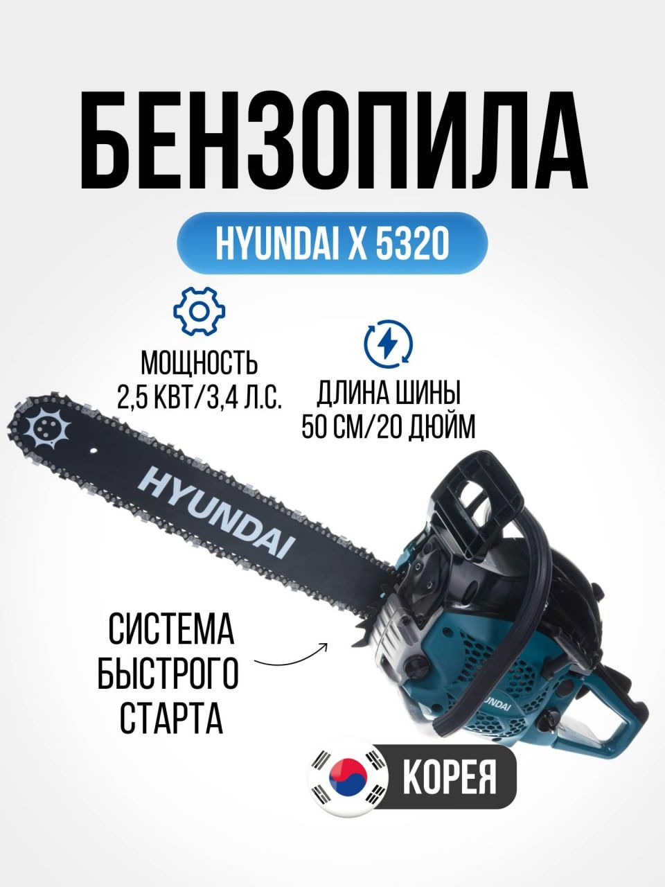 Бензиновая Пила Hyundai X 5320 Купить