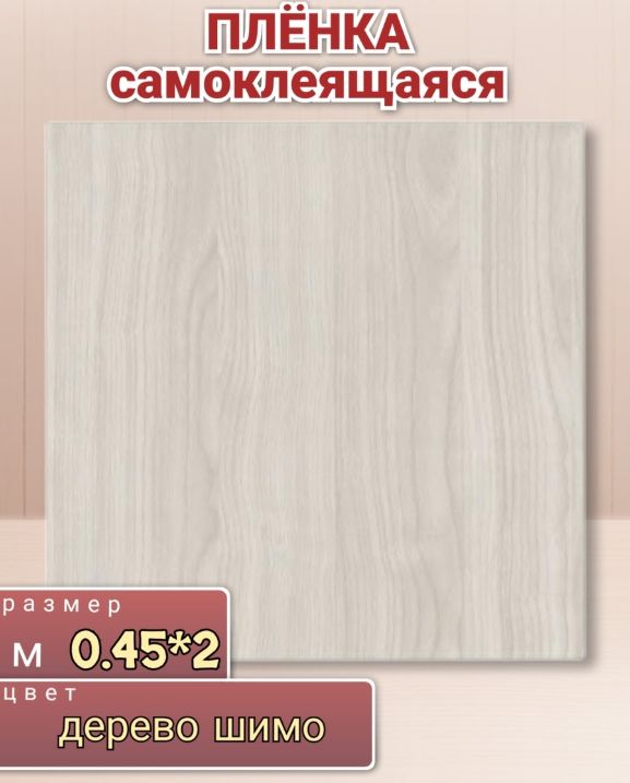 Текстурная самоклеющаяся пленка для мебели