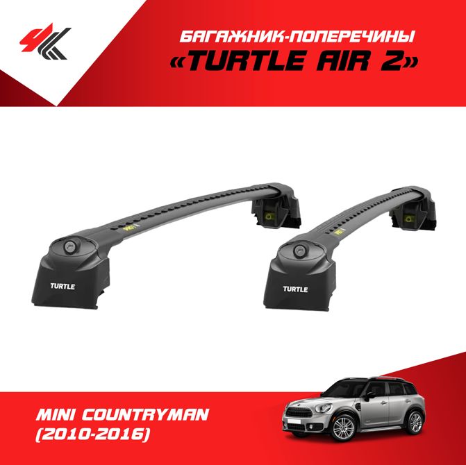 Дуга turtle. Перемычки на рейлинги Mini Countryman. Дуги Turtle xc90 Размеры.