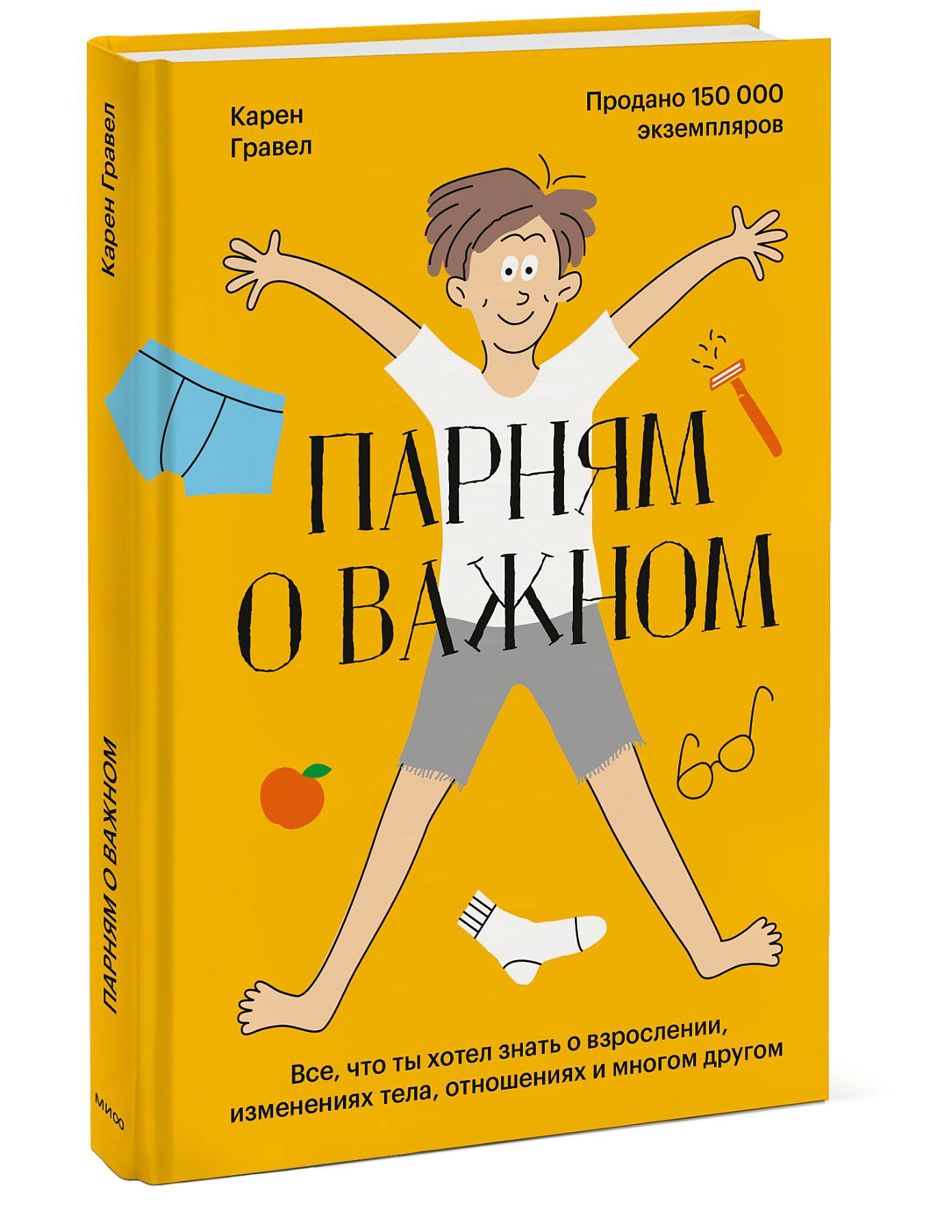 Парням о важном. Все, что ты хотел знать о взрослении, изменениях тела, отношениях и многом другом | Гравел Карен