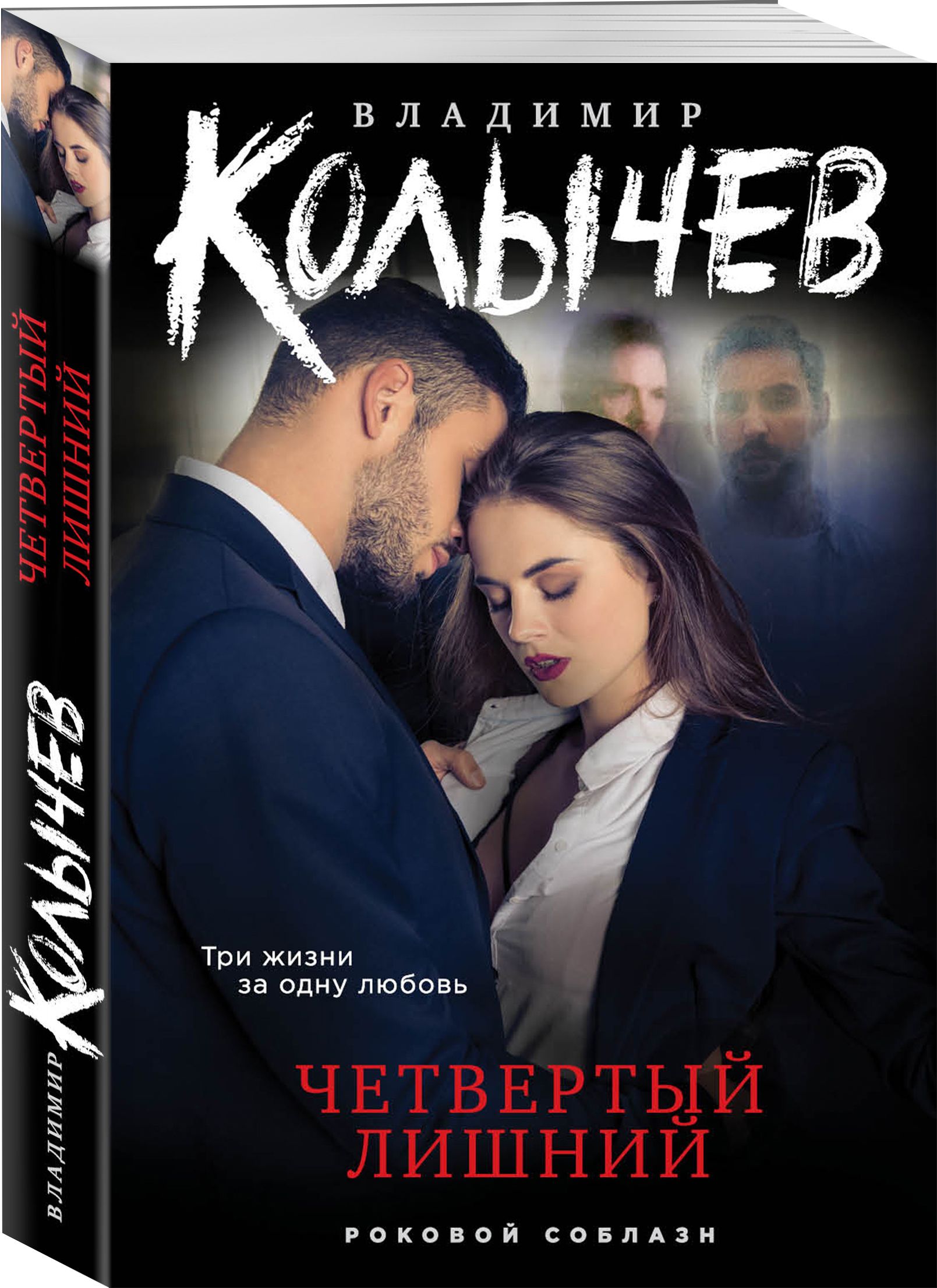 Четвертый лишний | Колычев Владимир Григорьевич