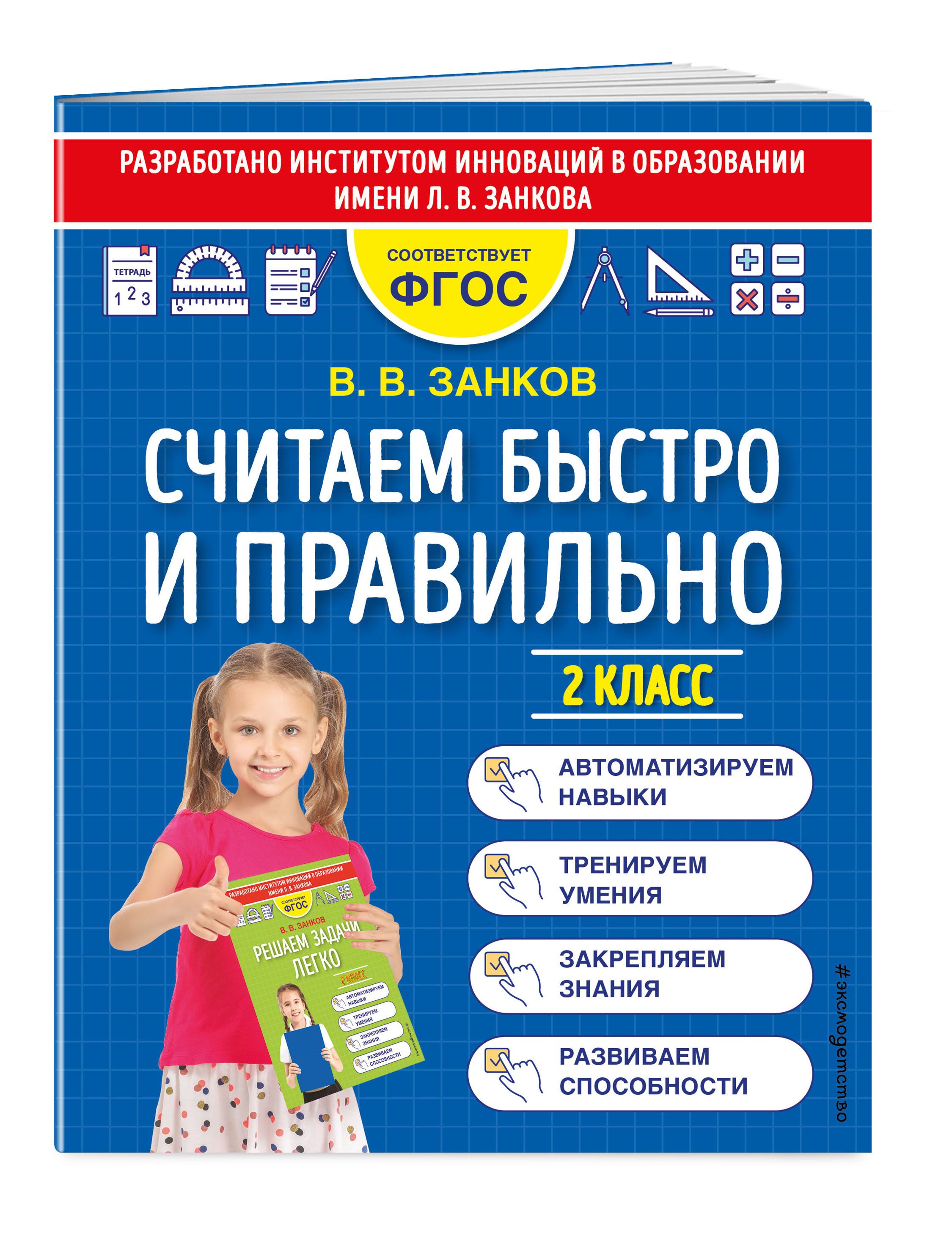 Считаем быстро и правильно. 2 класс | Занков Владимир Владимирович - купить  с доставкой по выгодным ценам в интернет-магазине OZON (546393490)