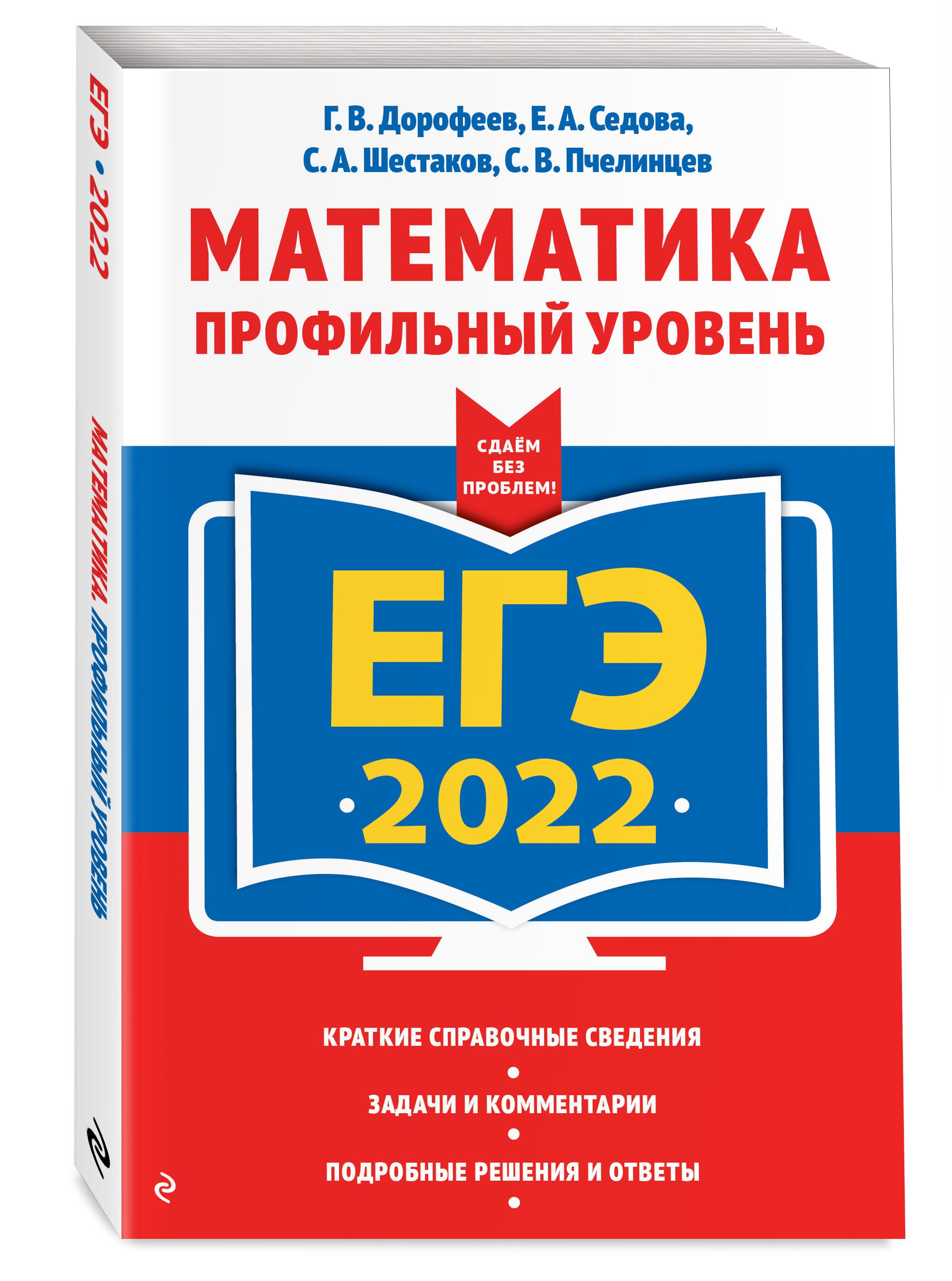 ЕГЭ-2022. Математика. Профильный уровень | Дорофеев Георгий Владимирович,  Седова Елена Александровн - купить с доставкой по выгодным ценам в  интернет-магазине OZON (287159090)