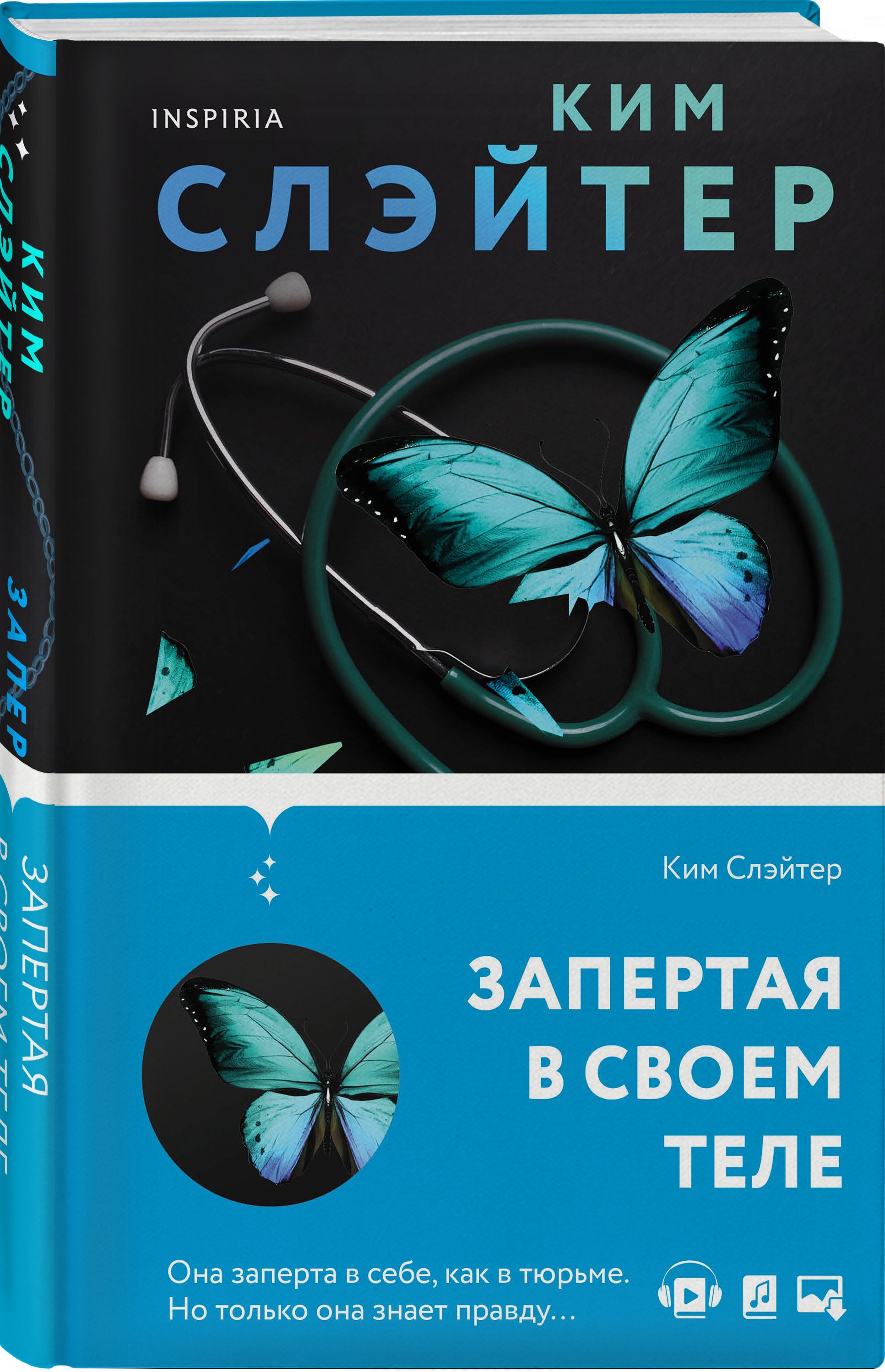 Запертая в своем теле | Слэйтер Ким - купить с доставкой по выгодным ценам  в интернет-магазине OZON (378260311)
