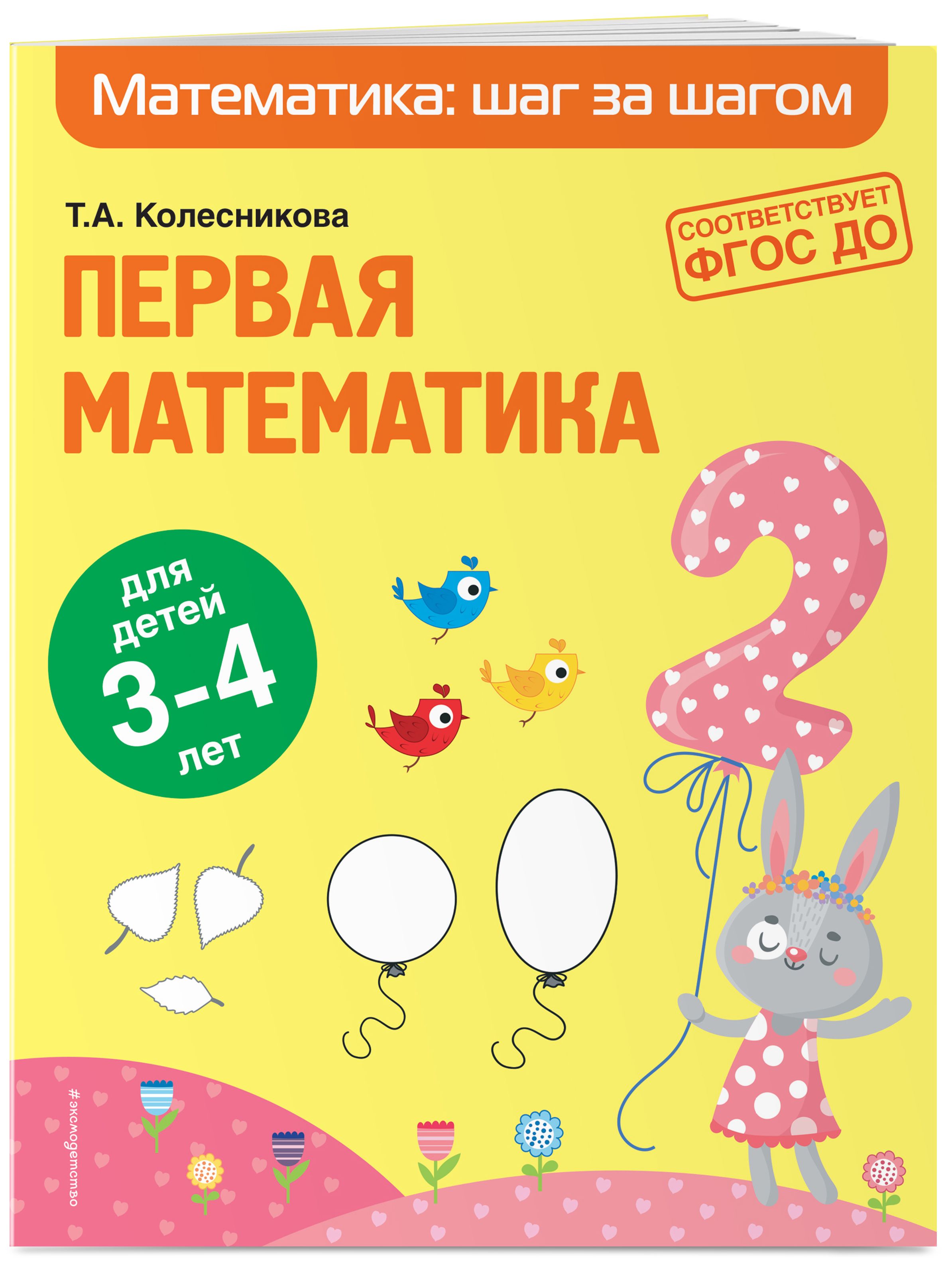 Занимательная Математика 3-4 Года – купить в интернет-магазине OZON по ...