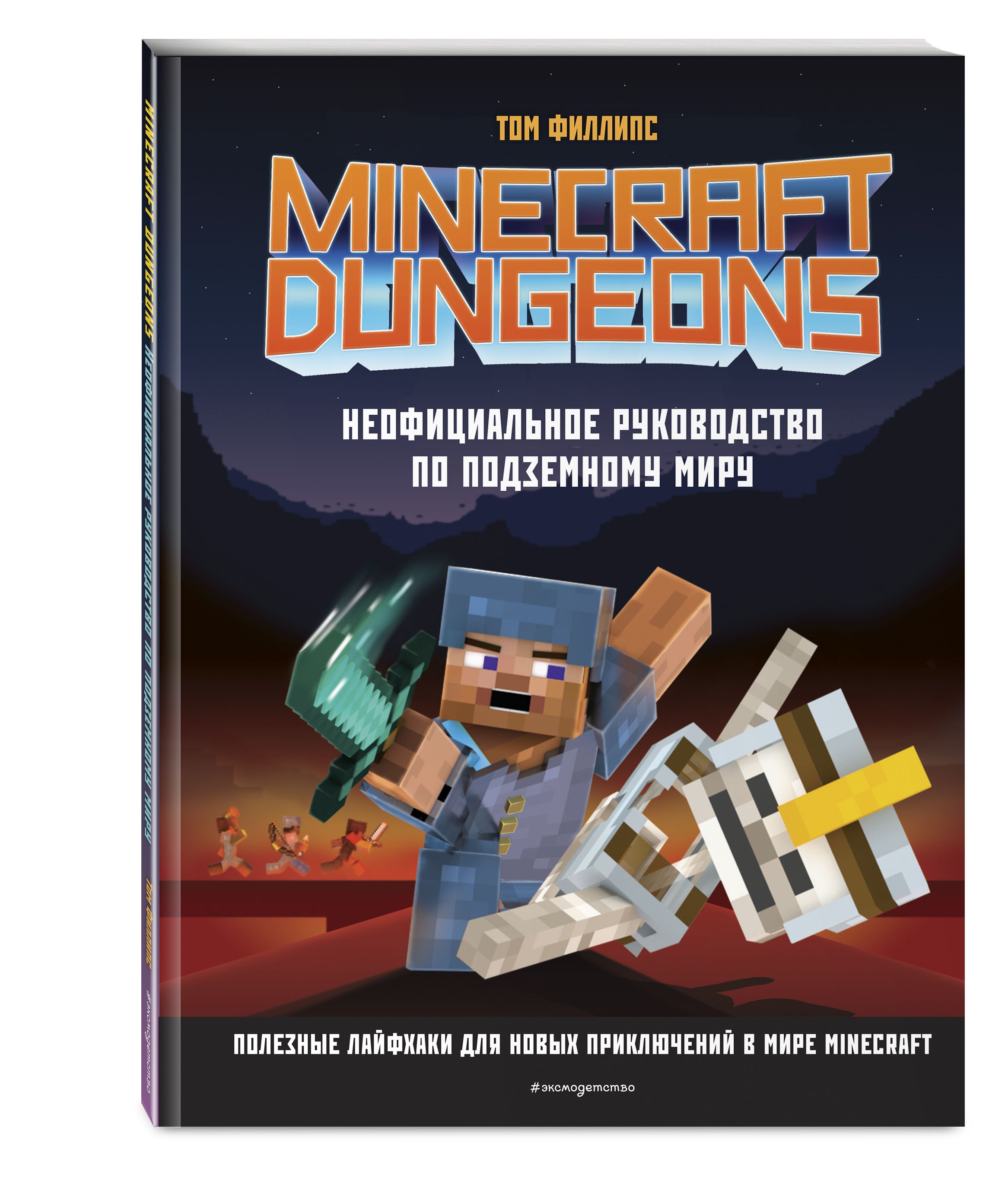 Minecraft Dungeons. Неофициальное руководство по подземному миру | Филлипс  Том - купить с доставкой по выгодным ценам в интернет-магазине OZON  (277335909)