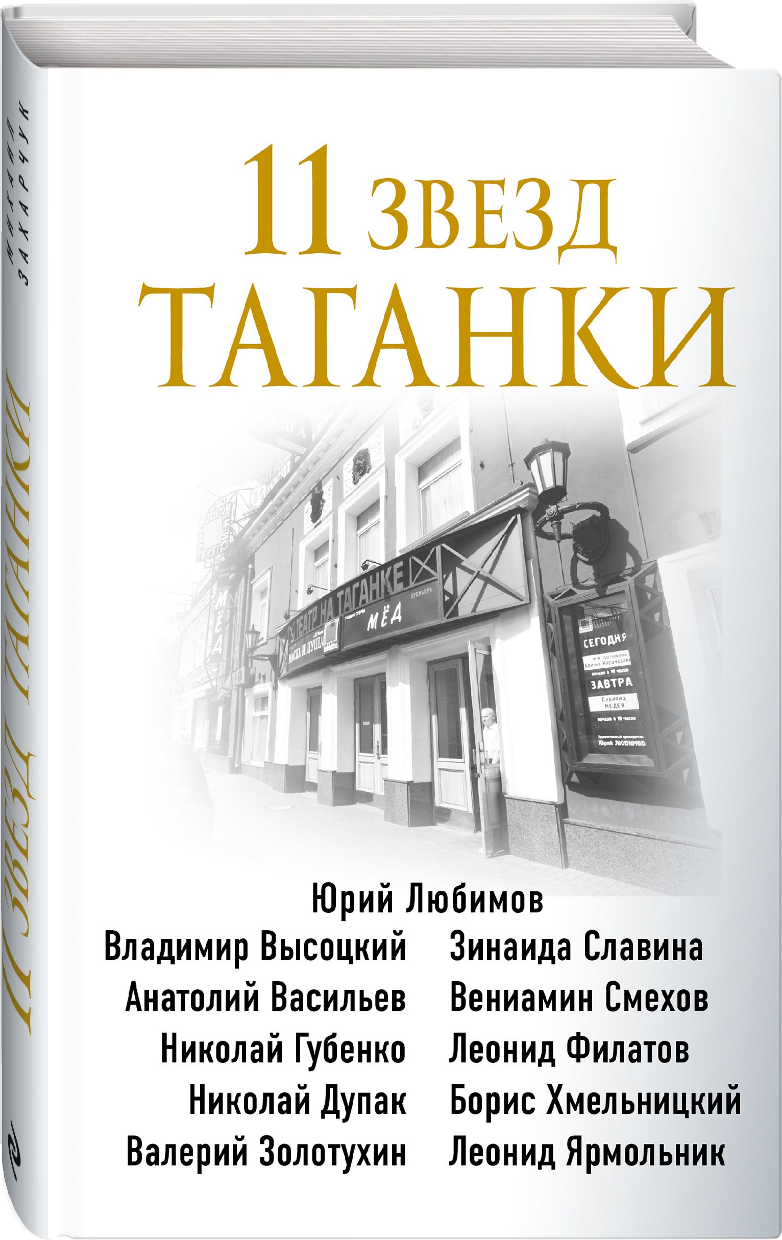 11 звезд Таганки | Захарчук Михаил Александрович - купить с доставкой по  выгодным ценам в интернет-магазине OZON (307402059)