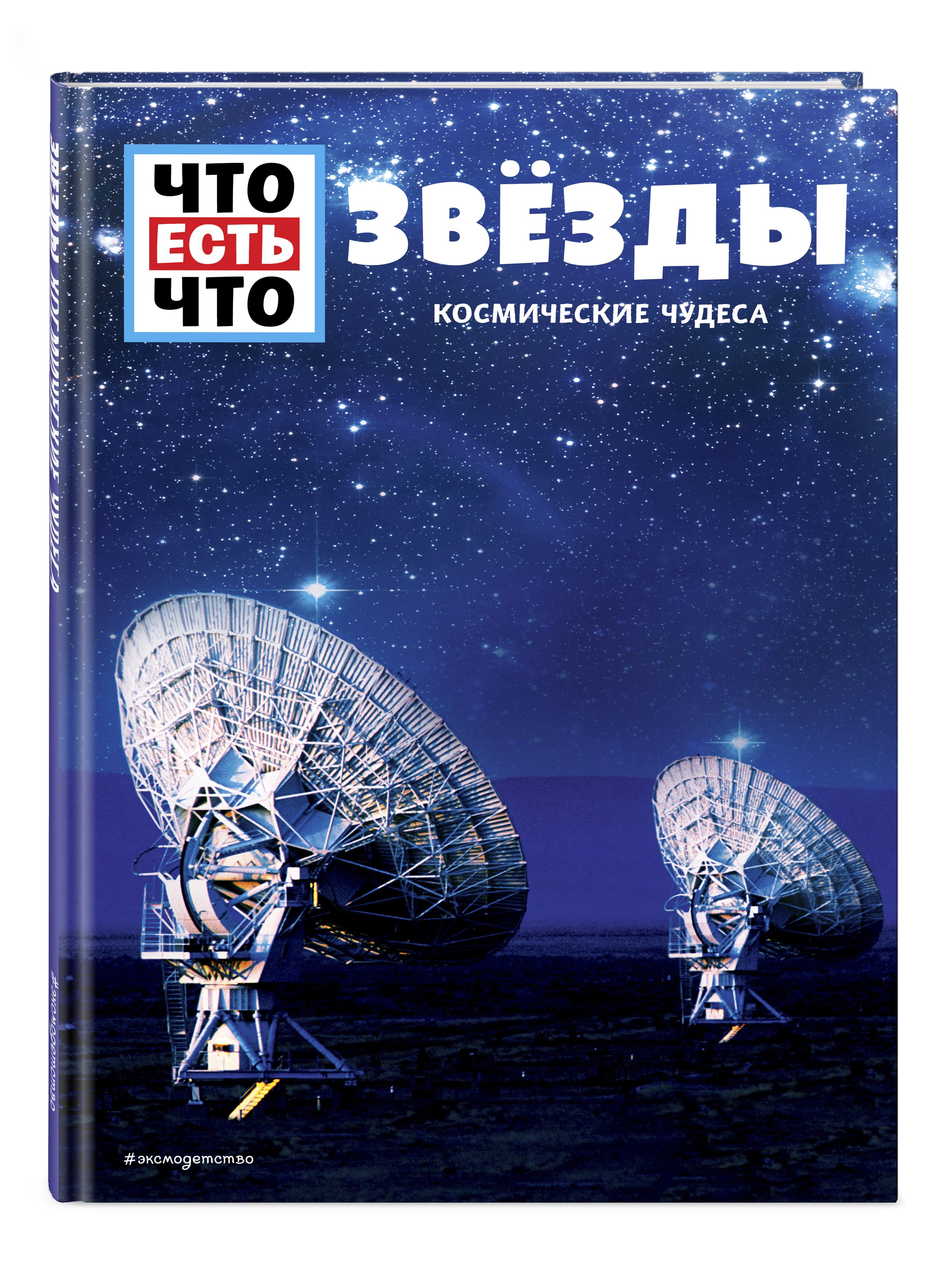 ЗВЁЗДЫ. Космические чудеса | Баур Манфред