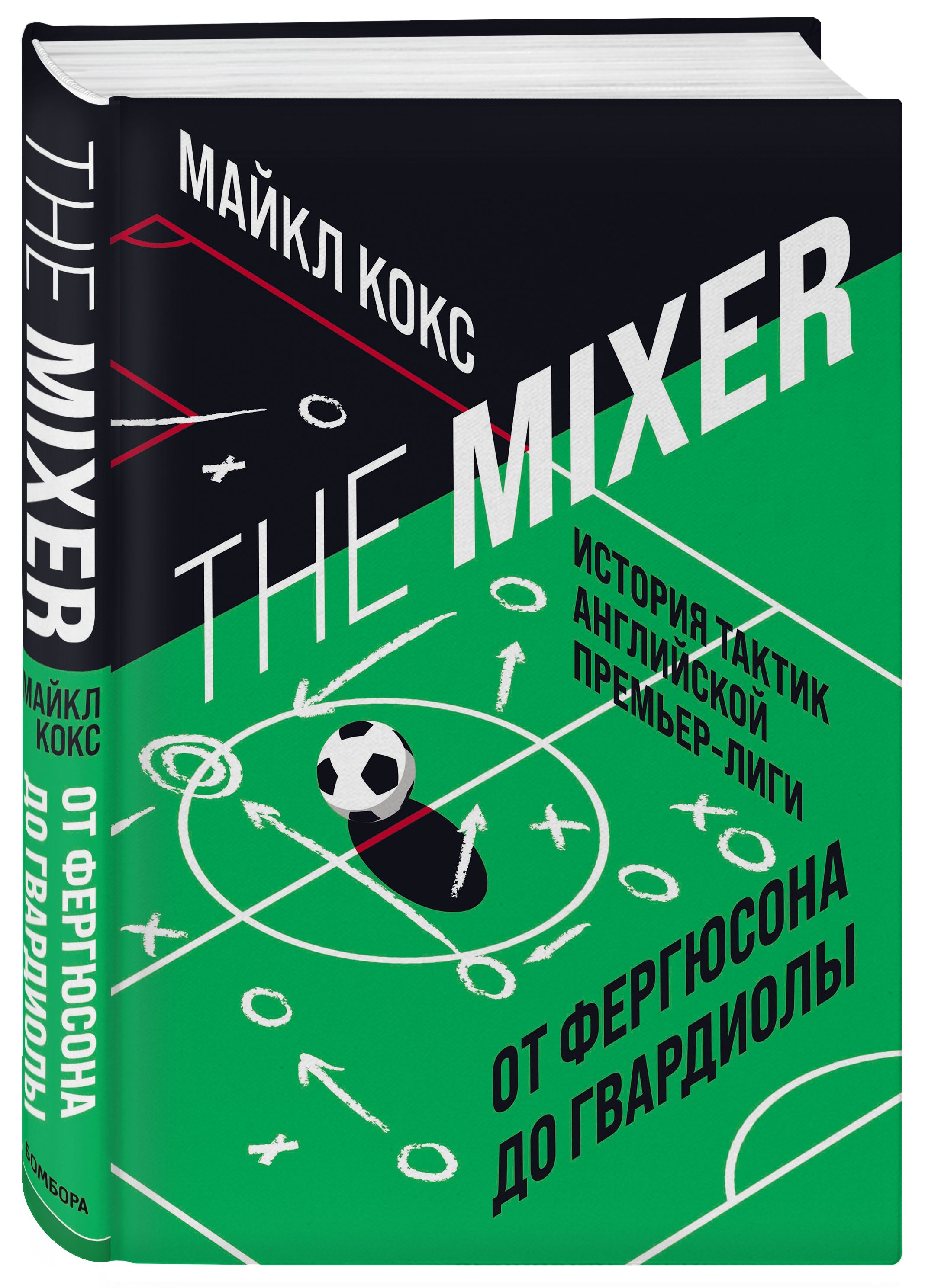 The Mixer: история тактик английской Премьер-лиги от Фергюсона до Гвардиолы  | Кокс Майкл - купить с доставкой по выгодным ценам в интернет-магазине  OZON (309442229)