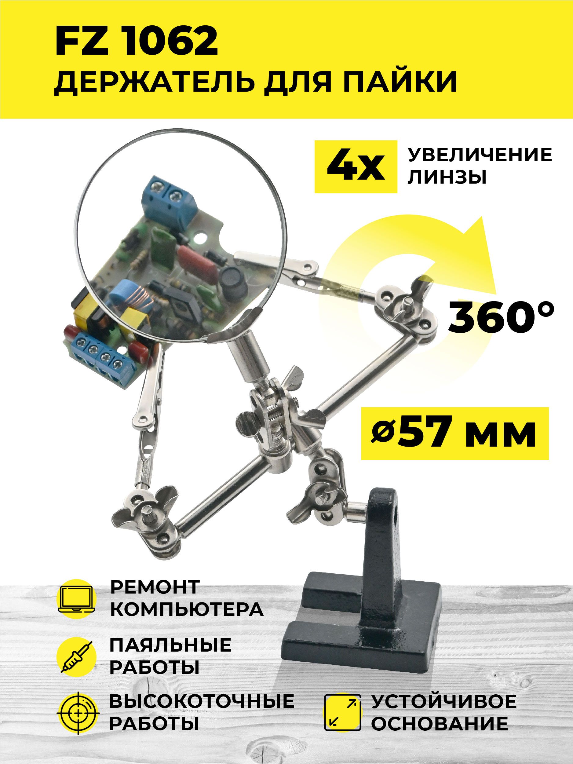 Держатель для плат с лупой FZ1062/Третья рука/Зажим для пайки/Набор  инструментов для пайки, ремонта - купить с доставкой по выгодным ценам в  интернет-магазине OZON (215927649)