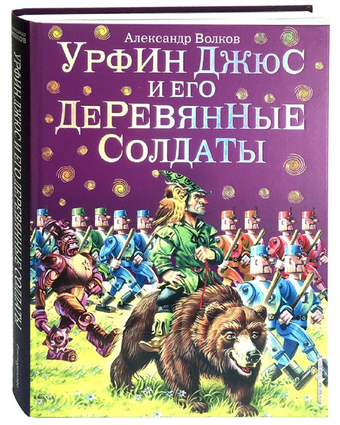 Александр Волков: Урфин Джюс и его деревянные солдаты. Книга 2 – Karusel