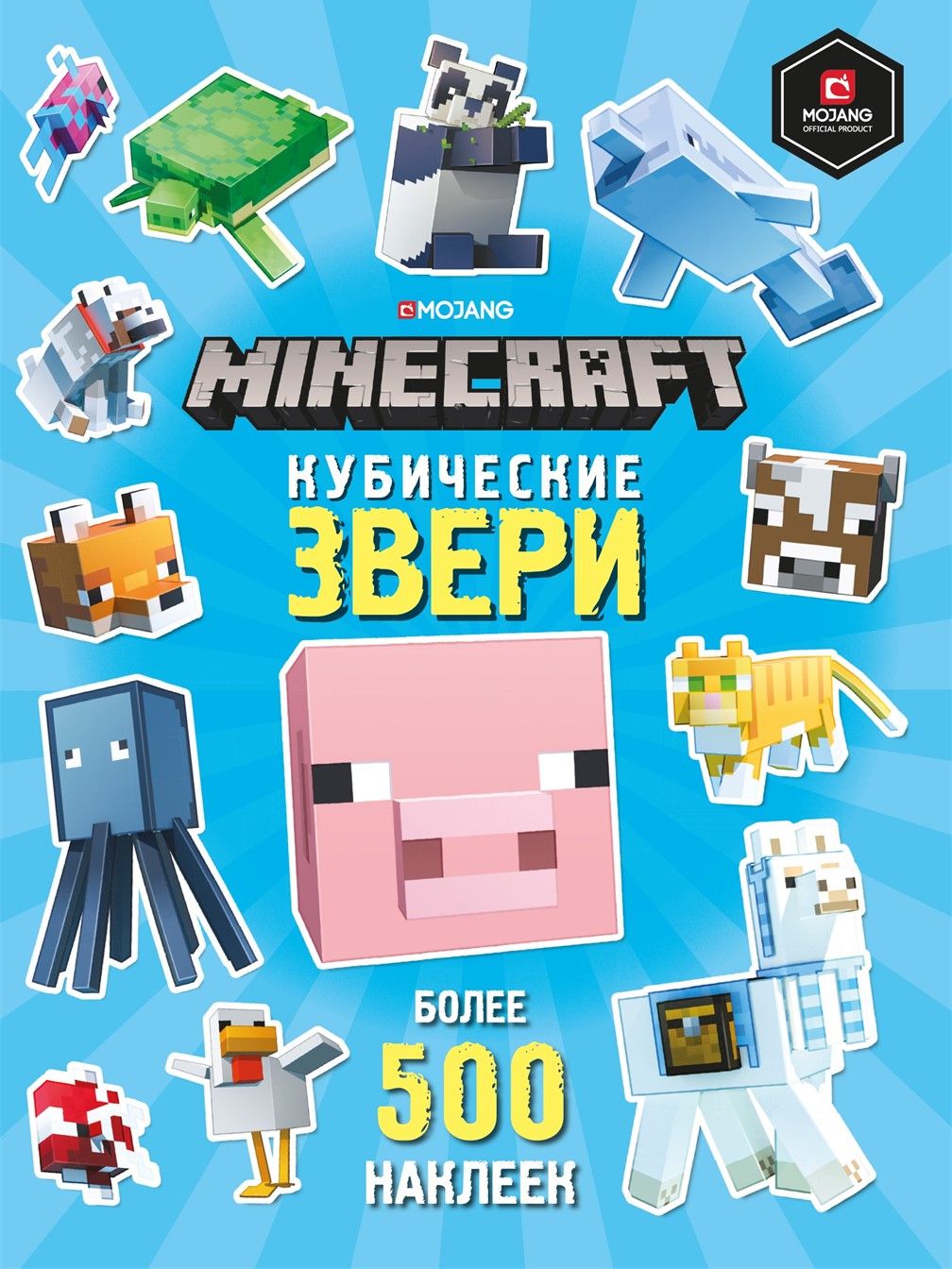 Minecraft. Кубические звери. Развивающая книга с наклейками - купить с  доставкой по выгодным ценам в интернет-магазине OZON (695084194)