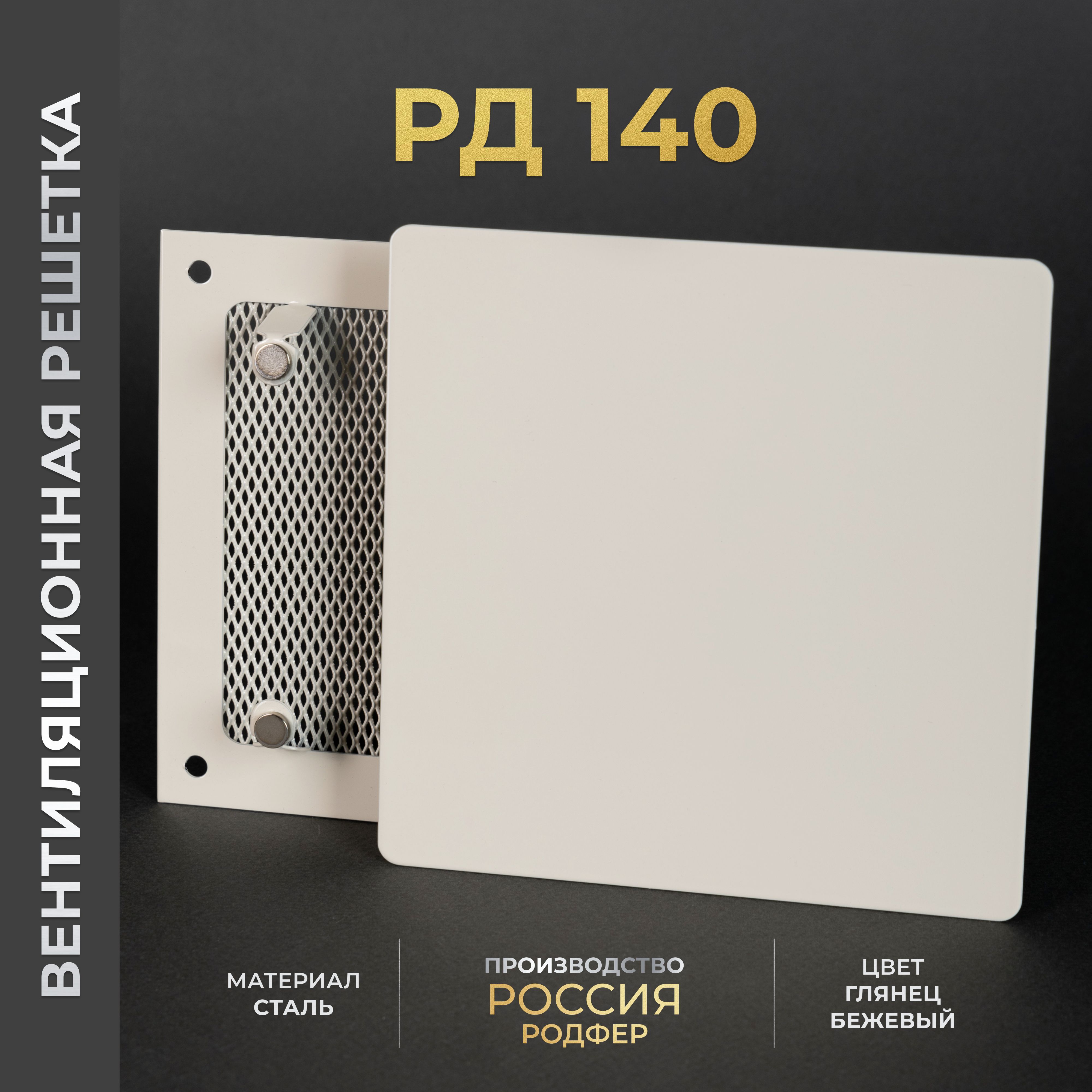 Вентиляционная решетка на магнитах 140x140 мм. (РД140 Бежевая), решетка металлическая для вытяжки