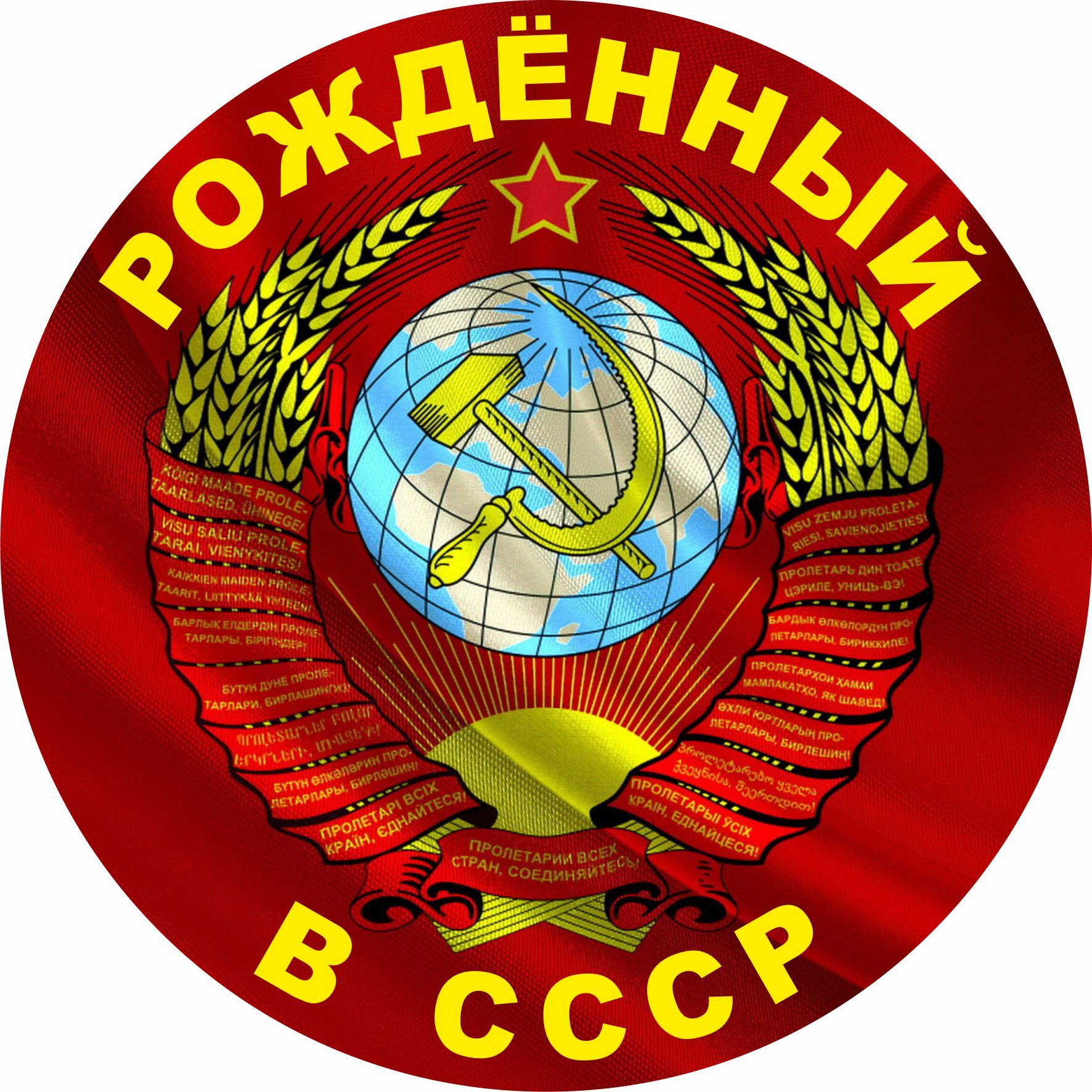 Картинка рождённый в ссср