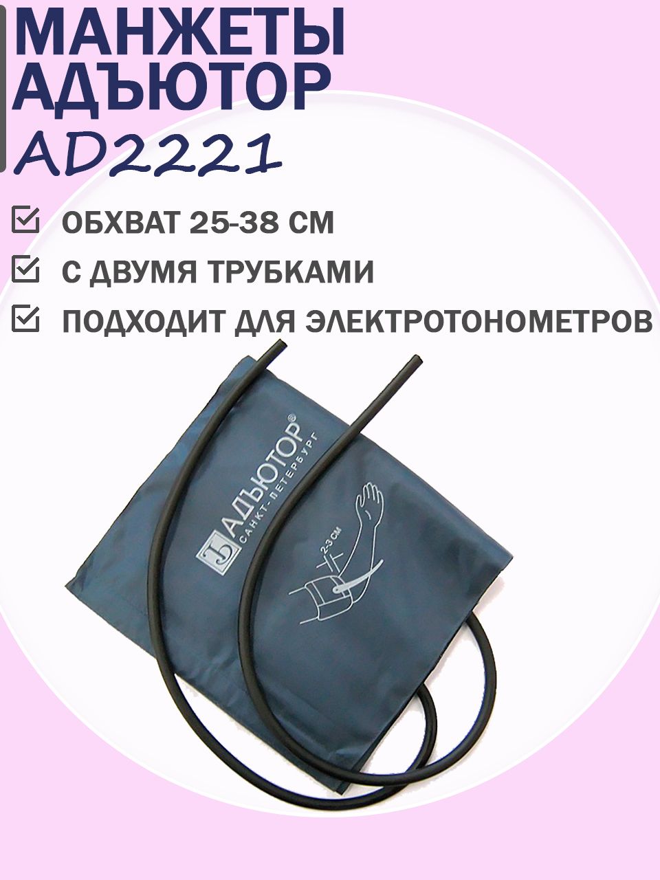 Манжета адъютор. Манжета адъютор. Адъютор манжета ad2211. Манжета адъютор ad2210. Манжета для тонометра адъютор без кольца 25-38 см.
