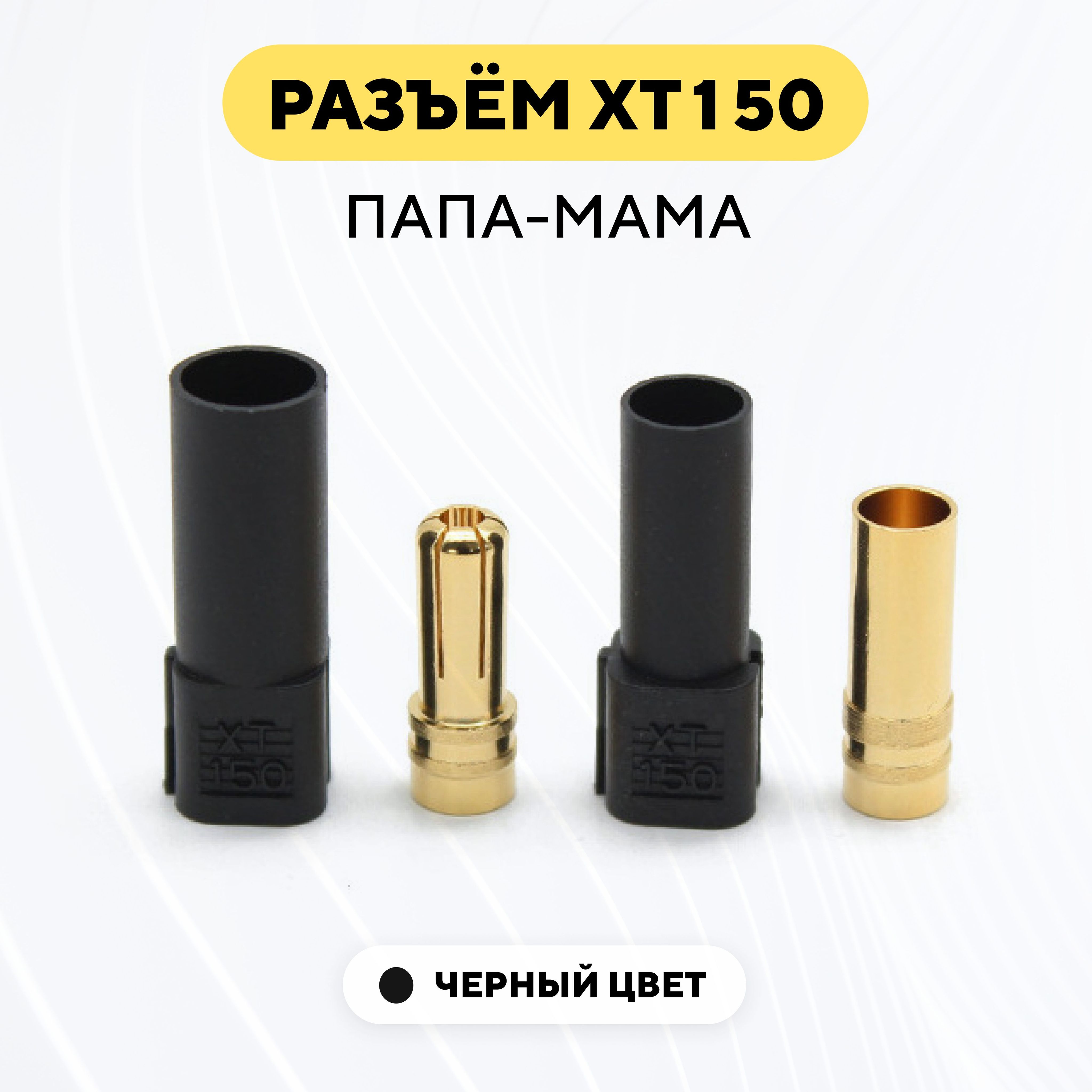 РазъемконнекторXT150(XT-150)штекер-гнездо,папа-мама,черный