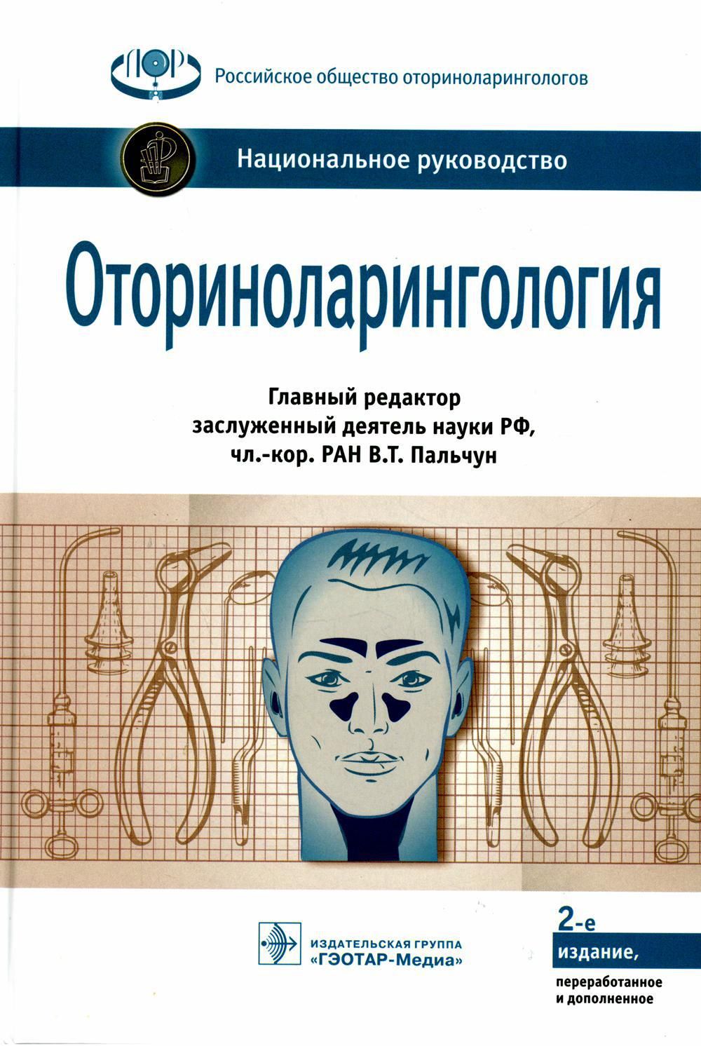 Оториноларингология: национальное руководство. 2-е изд., перераб. и доп -  купить с доставкой по выгодным ценам в интернет-магазине OZON (697361353)