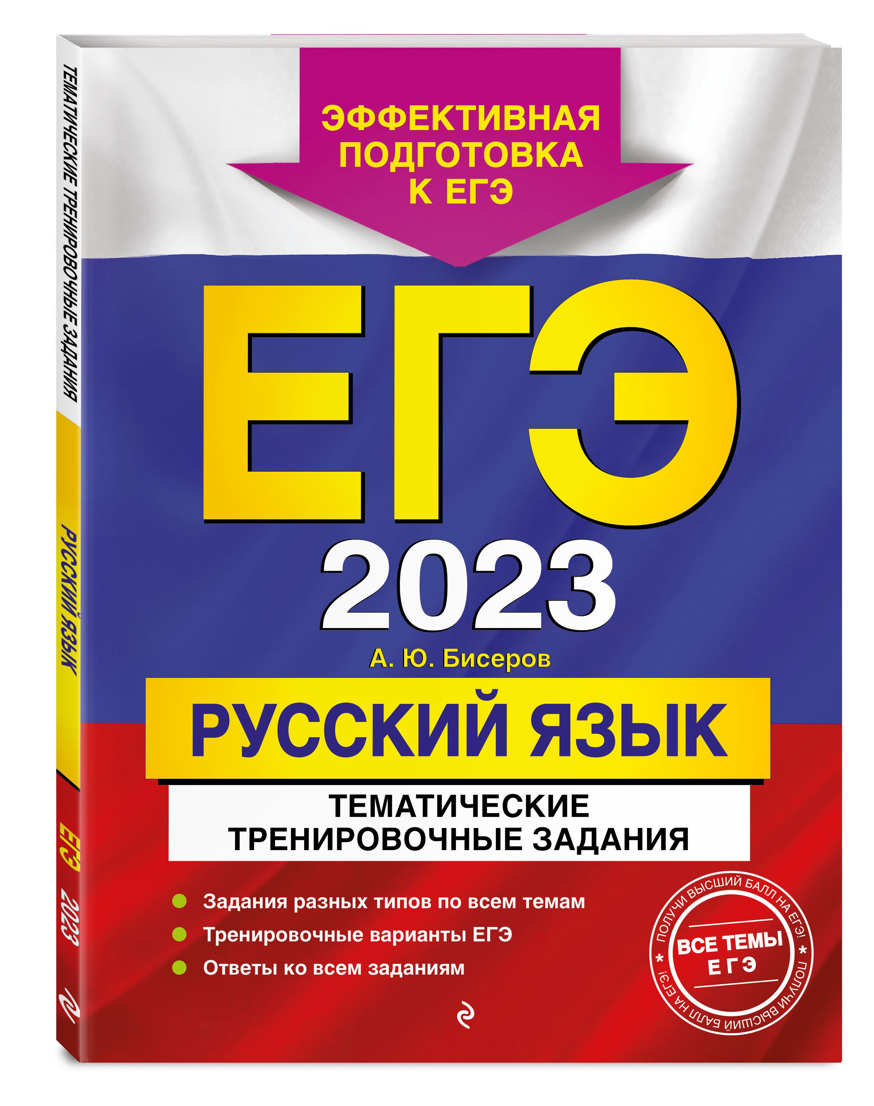 ЕГЭ-2023 Русский язык Тематические тренировочные задания. | Бисеров  Александр Юрьевич - купить с доставкой по выгодным ценам в  интернет-магазине OZON (700780285)