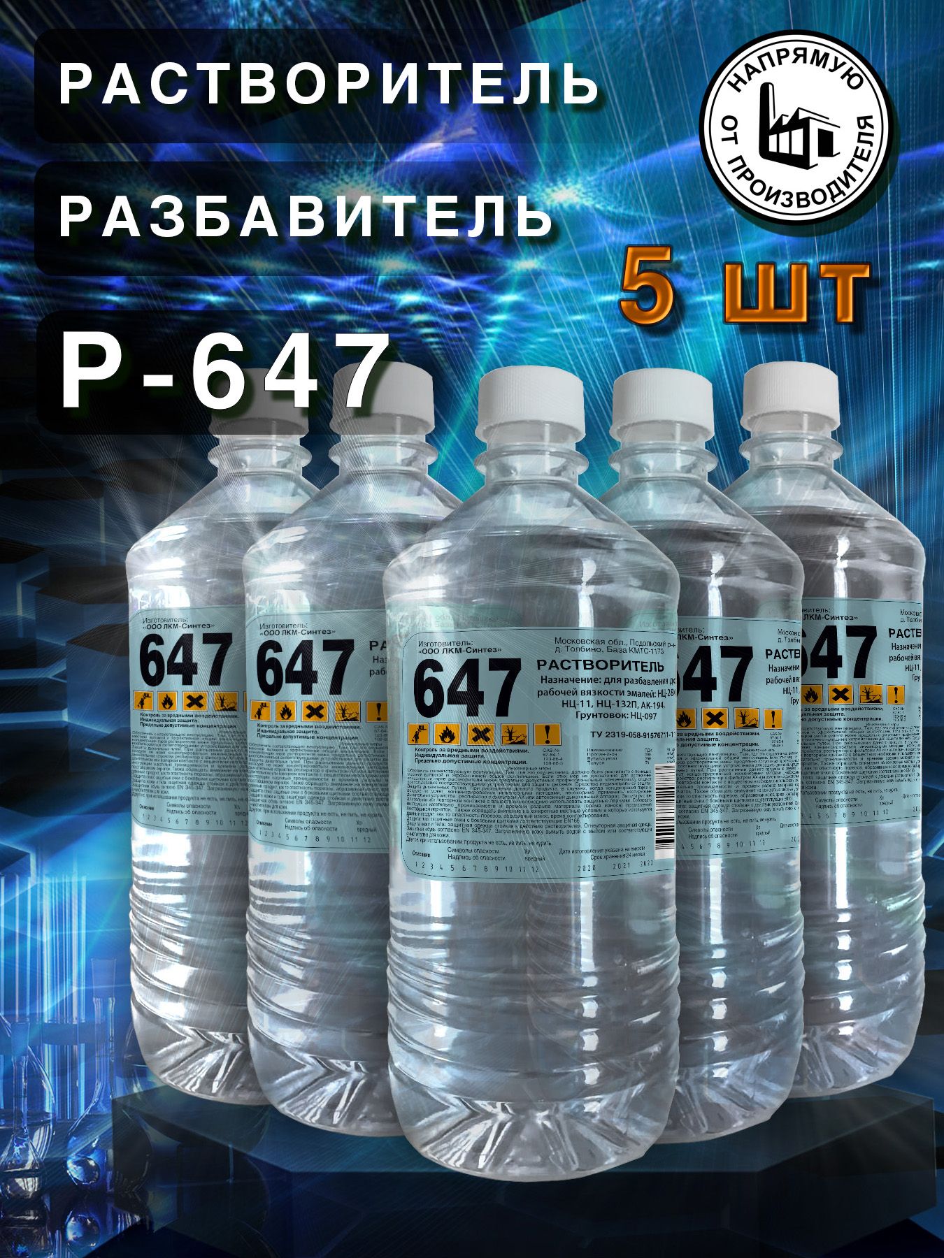 Растворитель в лакокрасочной промышленности. Растворитель р-647. Растворитель 647 10 литров. Растворитель 647 купить. Растворитель 647, 20 л.