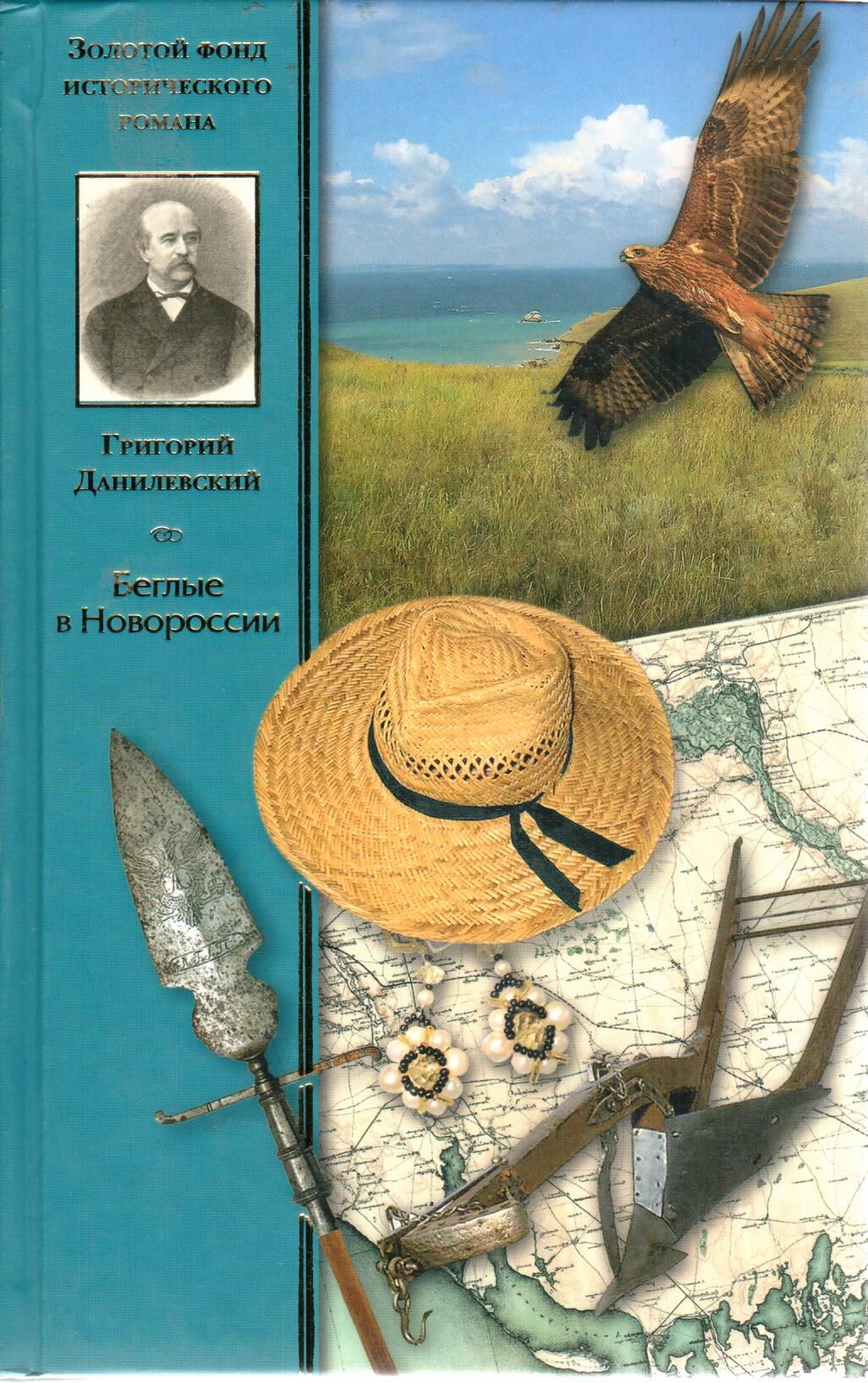 беглые в новороссии. данилевский беглые в новороссии старое издание. п. п. данилевский.