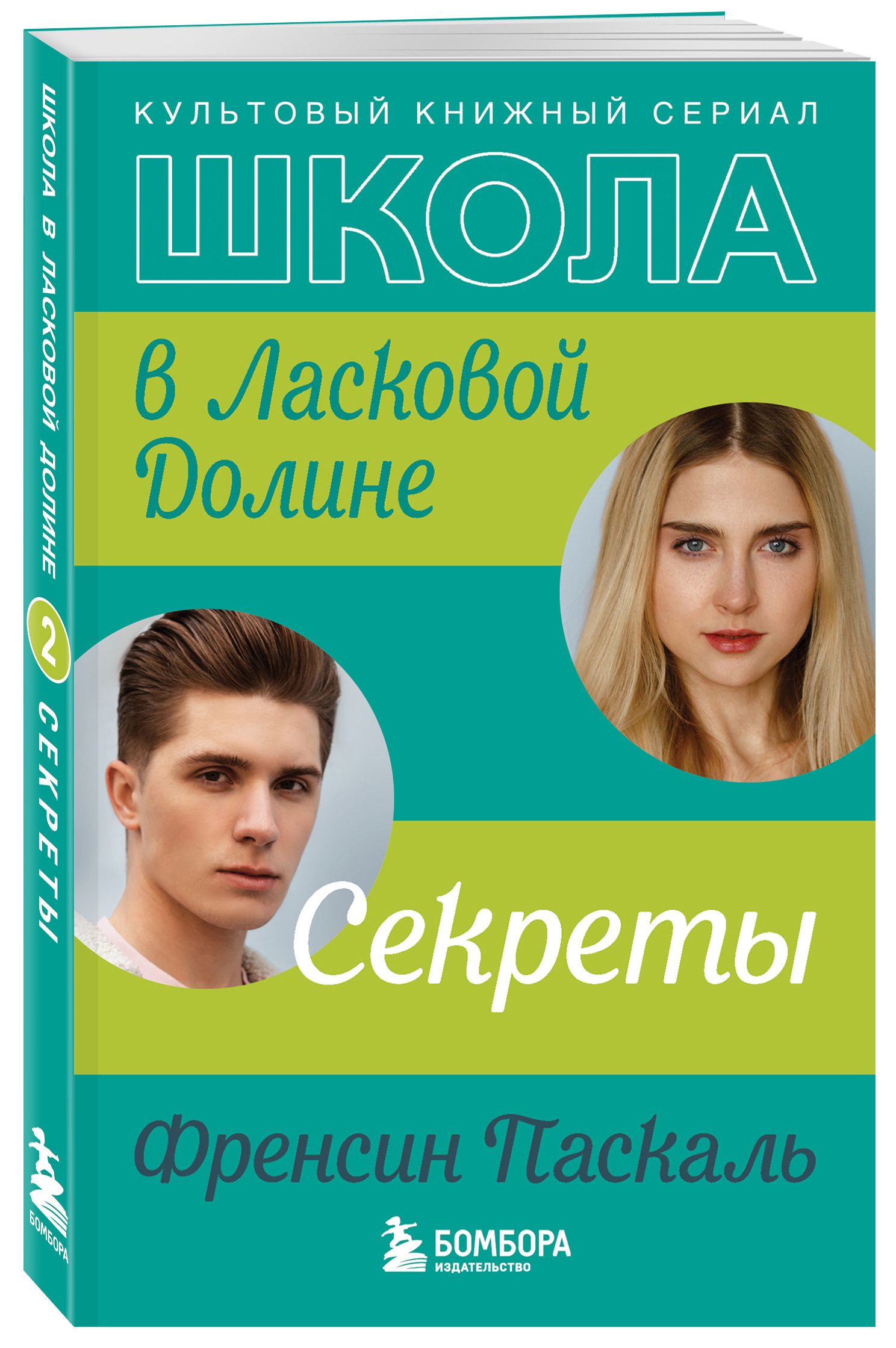 Школа в Ласковой Долине. Секреты (книга №2) | Паскаль Френсин - купить с  доставкой по выгодным ценам в интернет-магазине OZON (496272090)