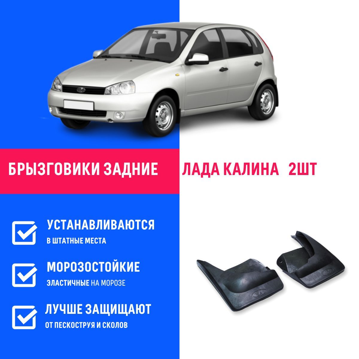 Задние брызговики для а/м Лада Калина ВАЗ 1118, 2 шт - БР Пласт арт.  BR550077 - купить по выгодной цене в интернет-магазине OZON (671224053)