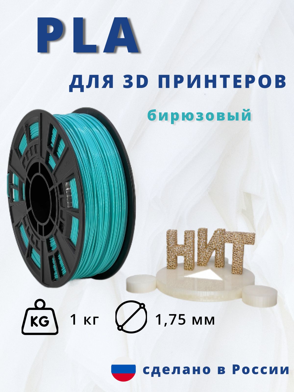 Пластик для 3D печати "НИТ", PLA бирюзовый 1 кг.