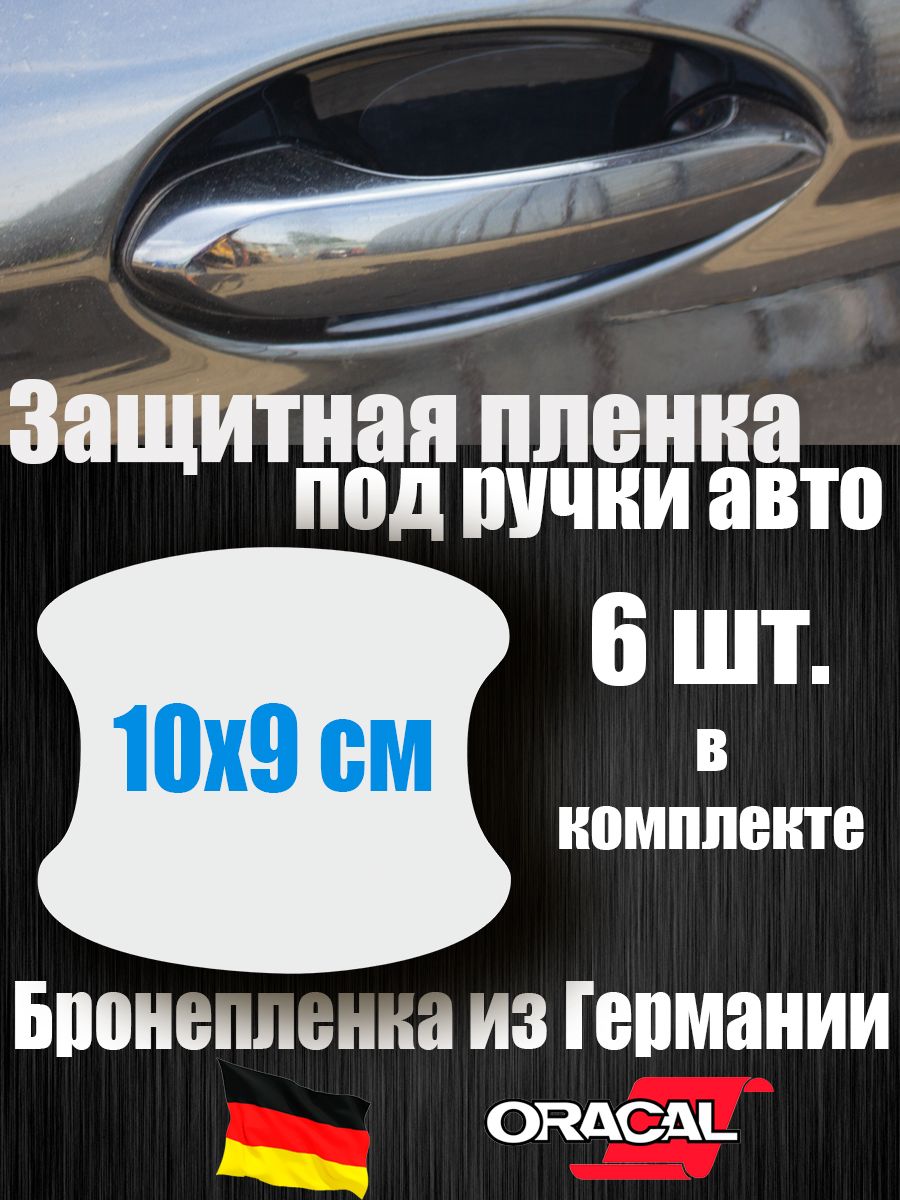 Защитная пленка под ручки автомобиля / Набор 6 штук / 10х9 см купить по  низкой цене в интернет-магазине OZON (699177171)