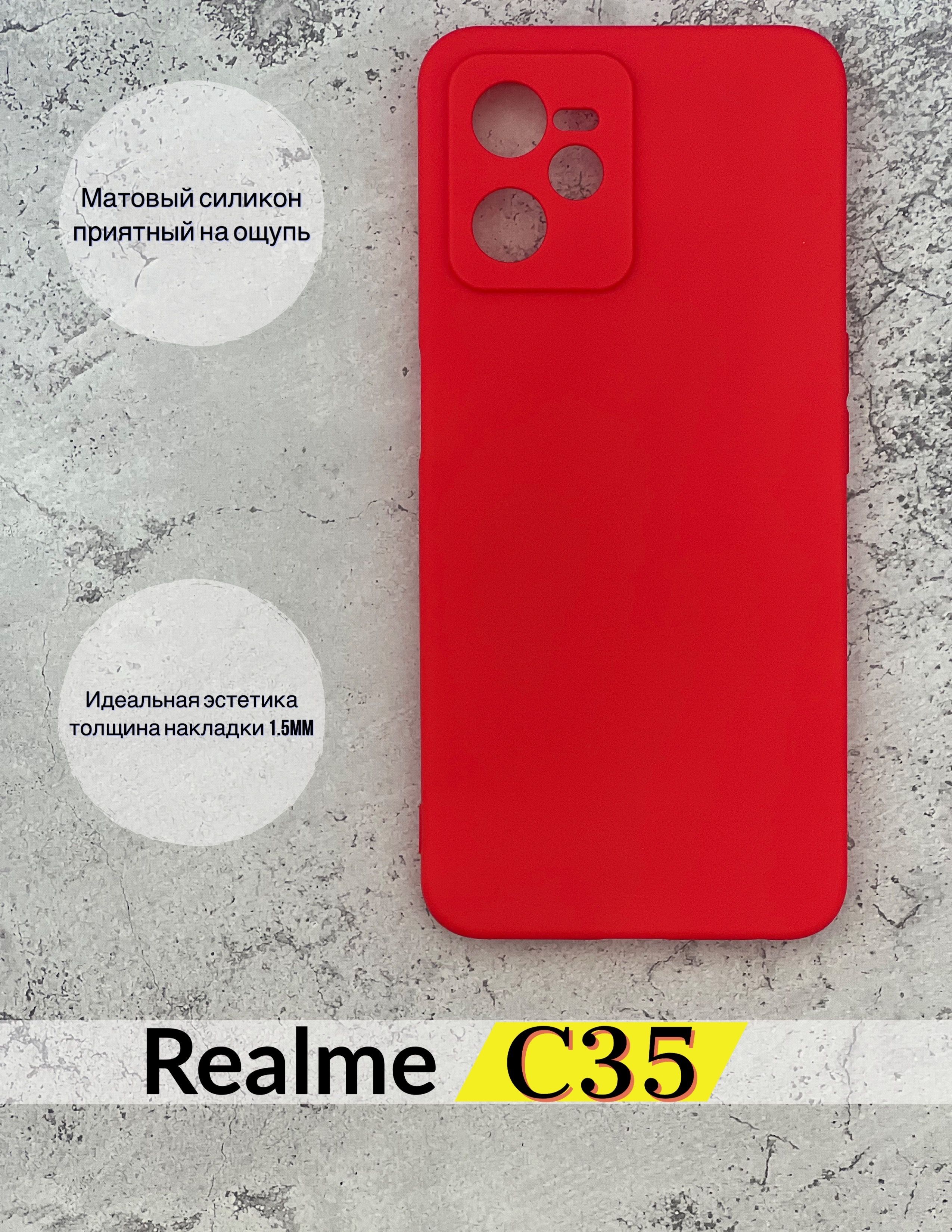 Чехол матовый силикон для Realme C35, Реалми С35, красный - купить с  доставкой по выгодным ценам в интернет-магазине OZON (699575280)