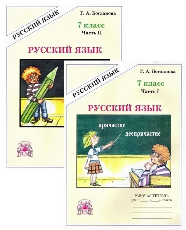 Богданова Русский язык. 7 класс. КОМПЛЕКТ.Рабочая тетрадь. Часть 1, 2 части (Генжер) | Богданова Г. А.