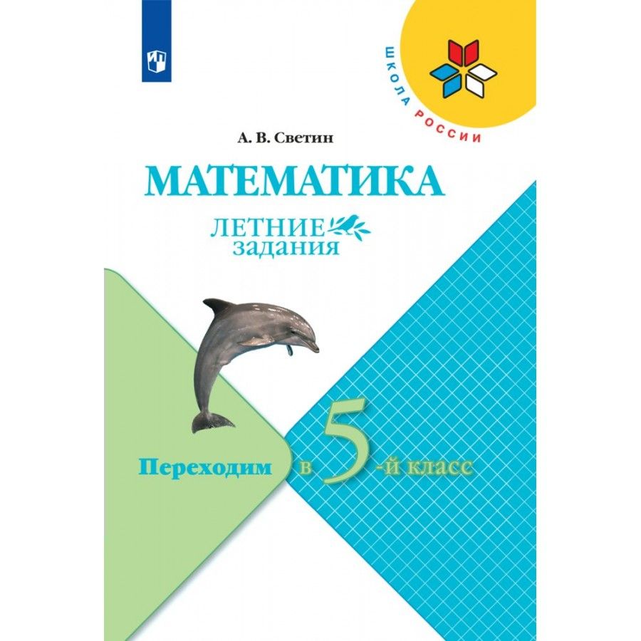 Математика переход в 4 класс