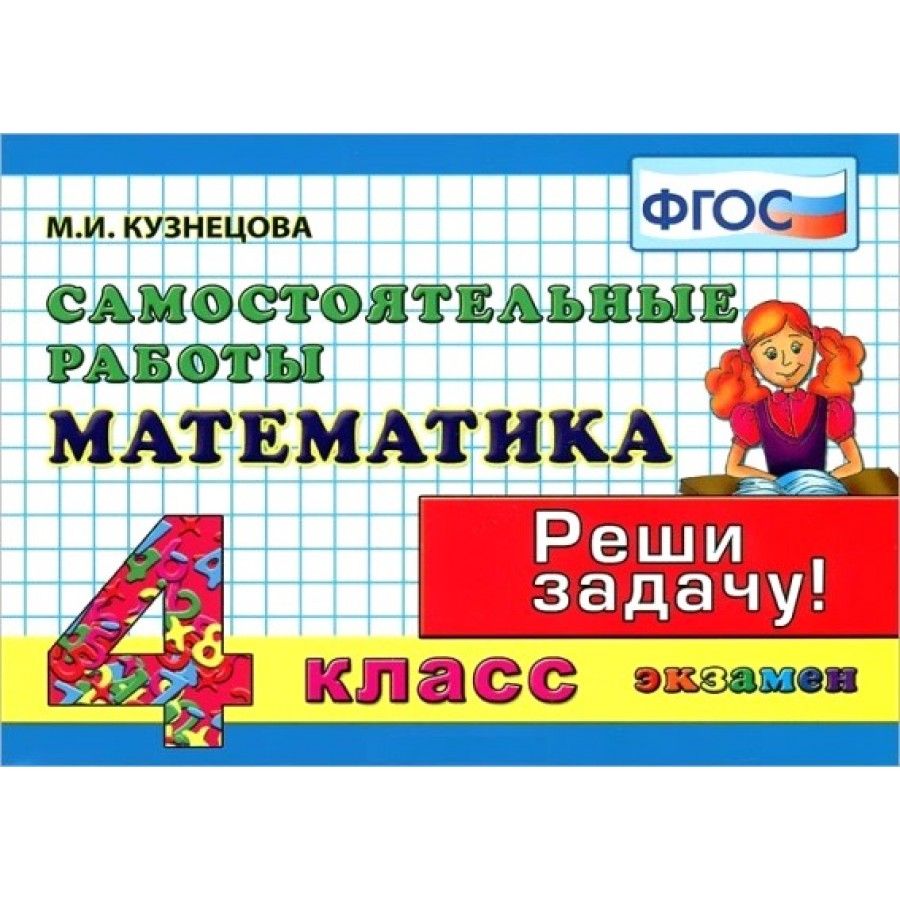 Фгос математика 4. Математика м и Кузнецовой 4 класс. Кузнецова м.и. экзамен 1 класс. Кузнецова. Контроль знаний. Математика 4кл. Самостоятельные работы. Кузнецова м и математика 1 класс самостоятельные работы работа 17.